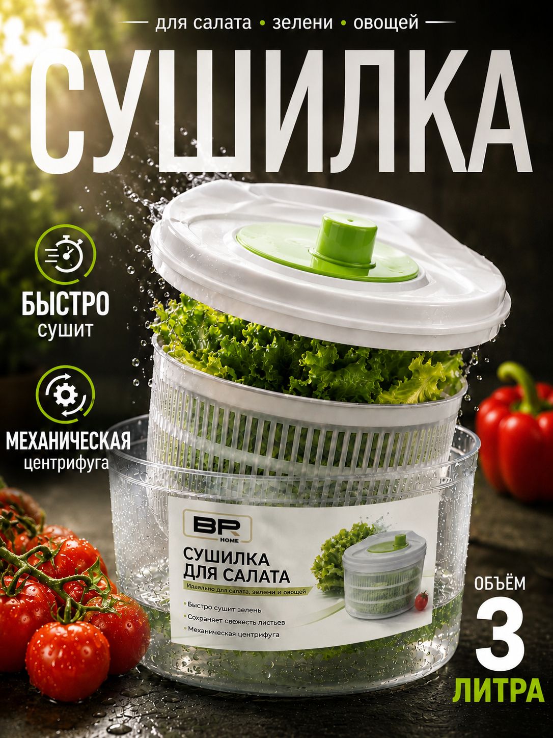 Сушилка для зелени 3л(500-000)