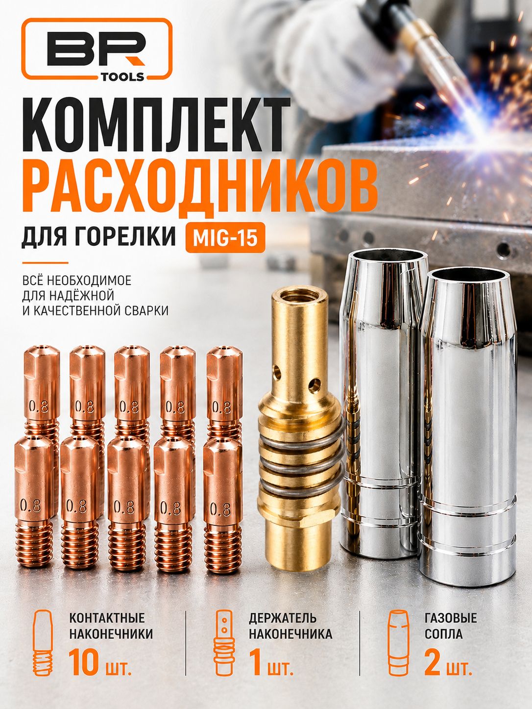 Сопло для сварки