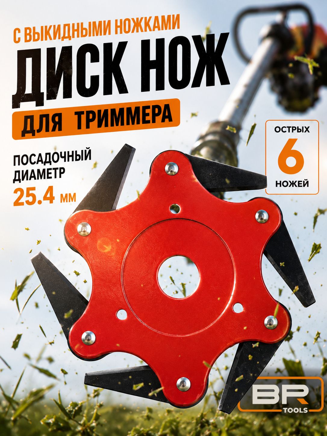 Насадка на триммер(456-005)
