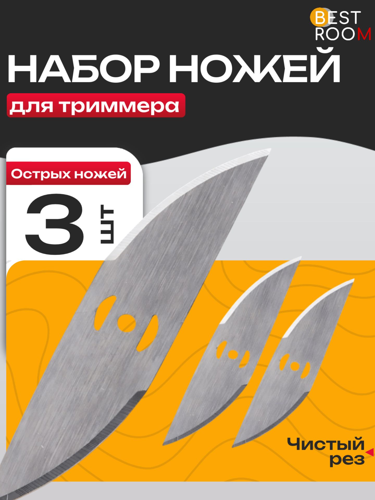 Набор ножей для триммера 3шт