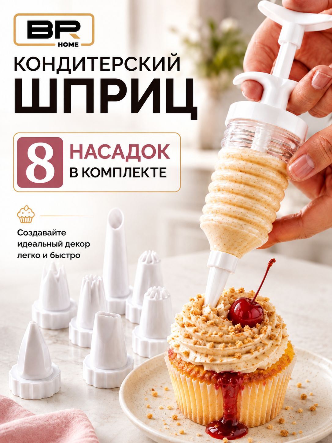Шприц кондитерский(112-18)