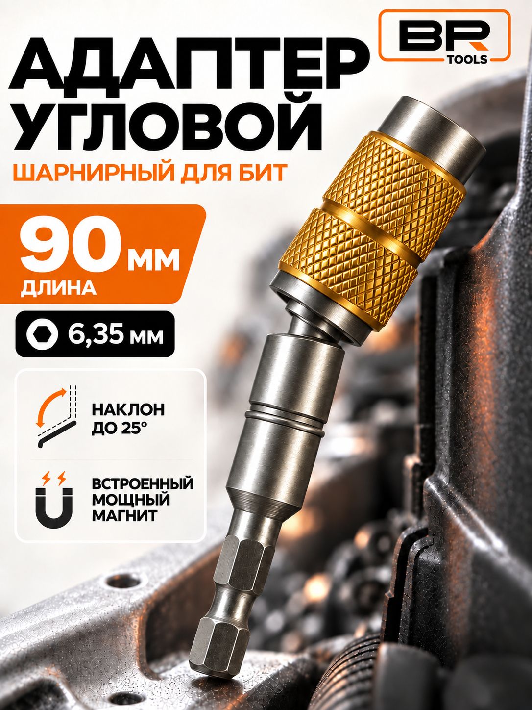 Шарнирный угловой адаптер