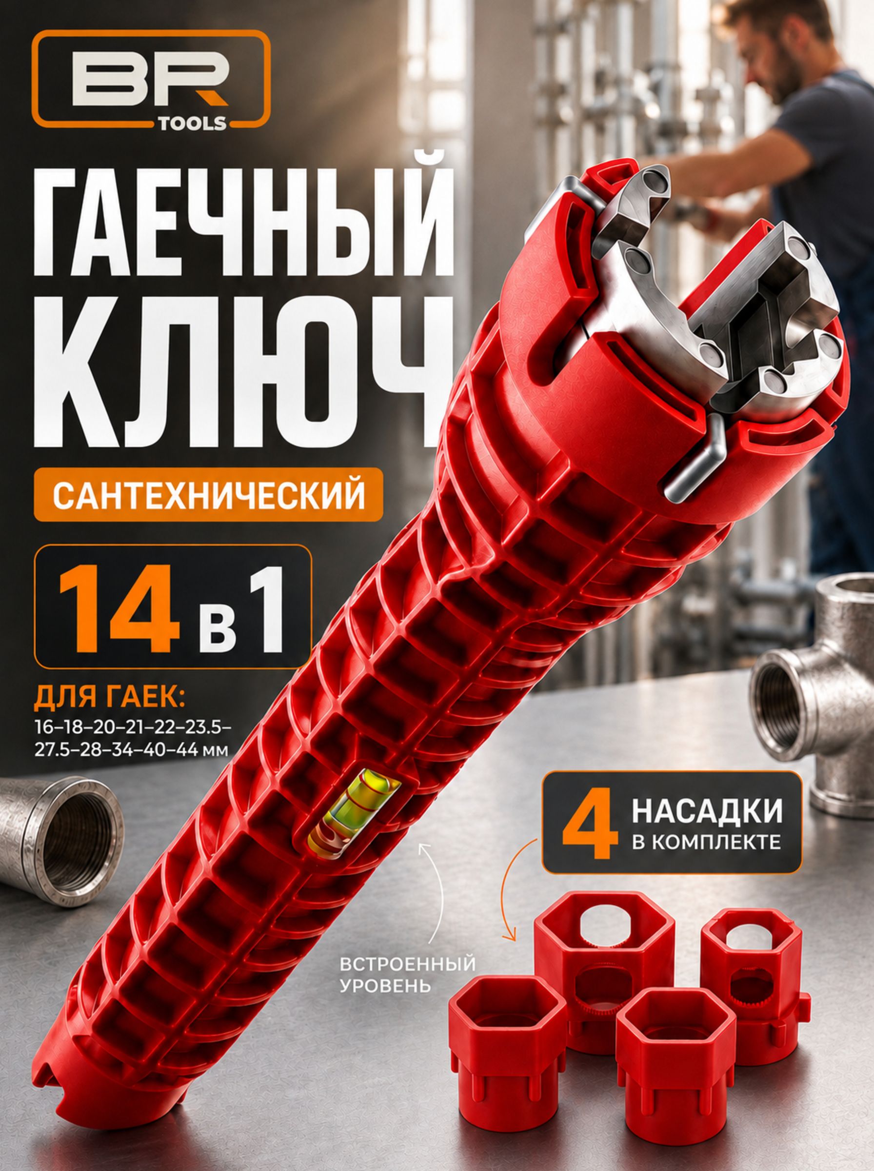 Ключ сантехнический 14в1(113-453)