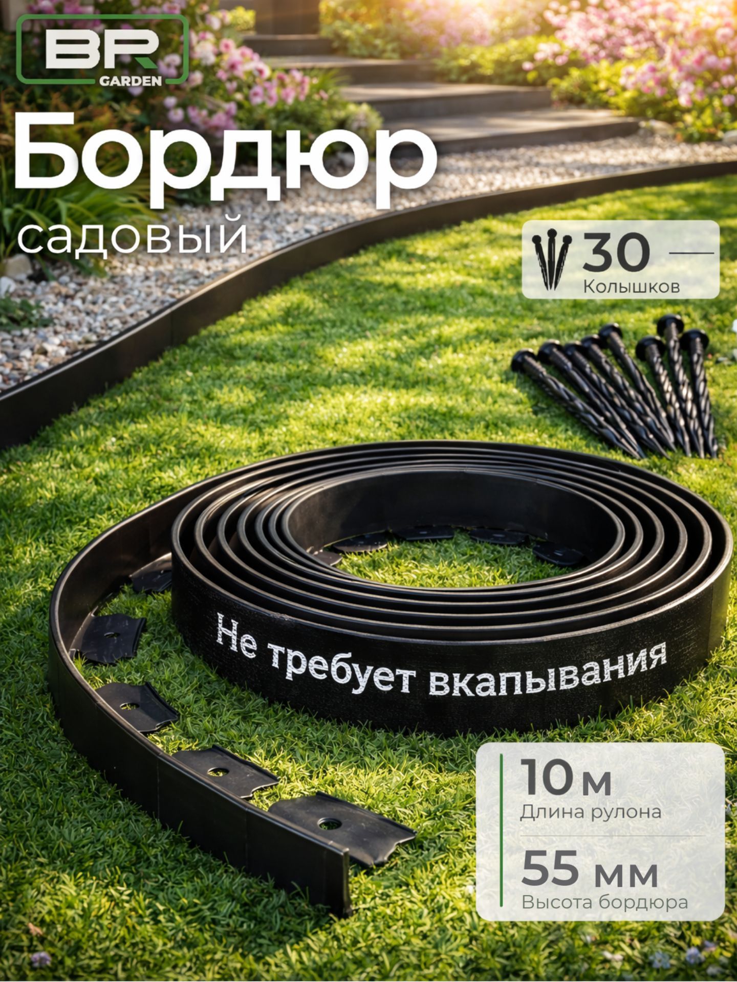Бордюр садовый 55мм-10м(150-110)