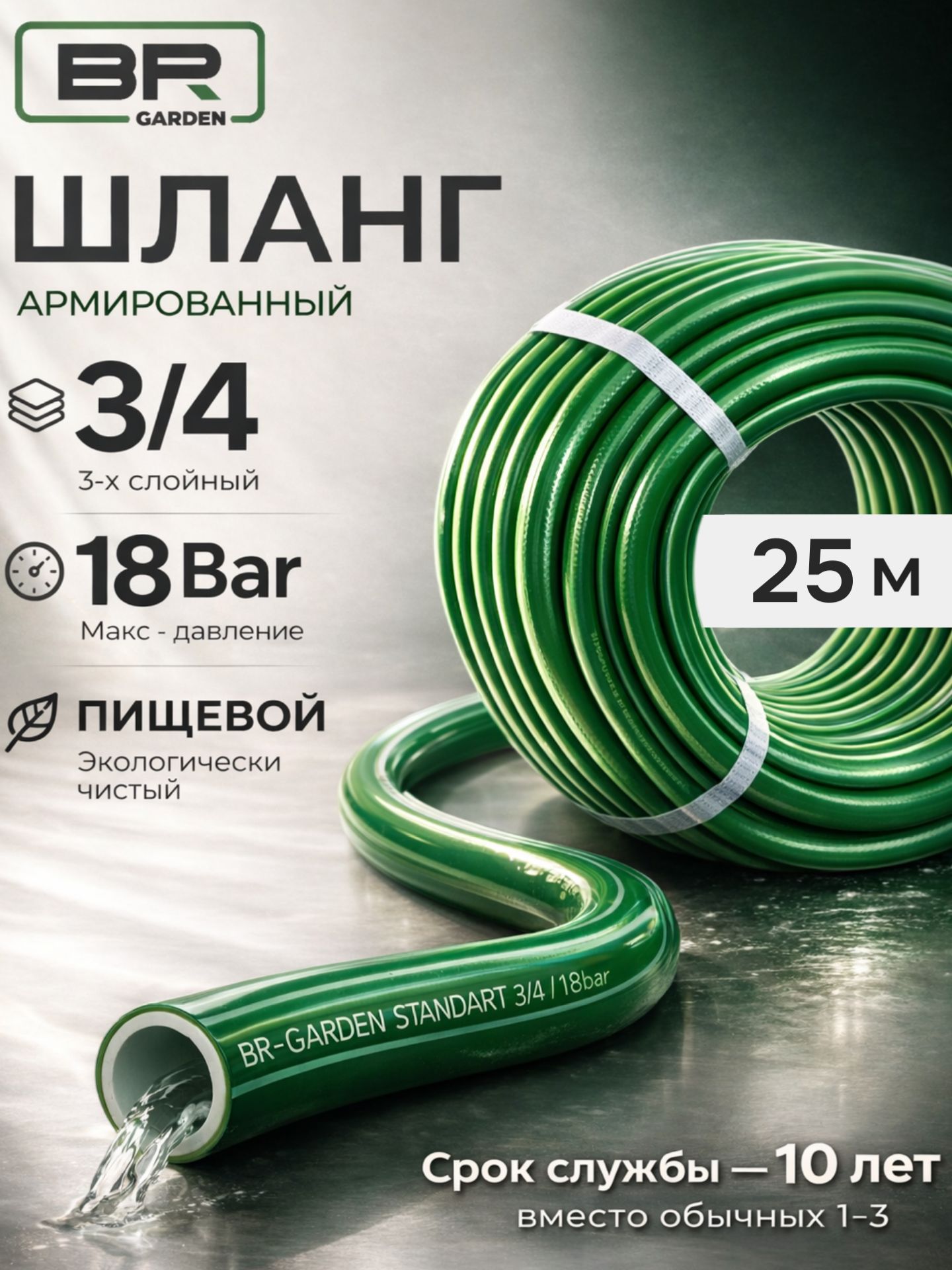 Шланг садовый 3/4-25м(150-800)