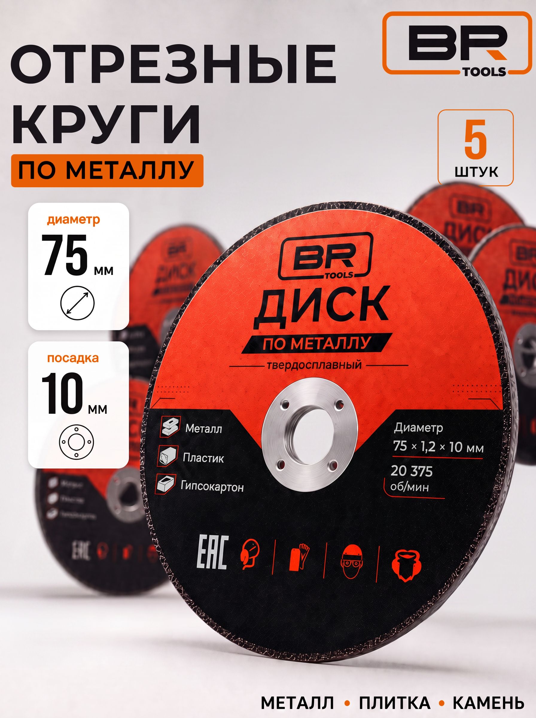 Диски отрезные по металлу 75мм-5шт(112-488)