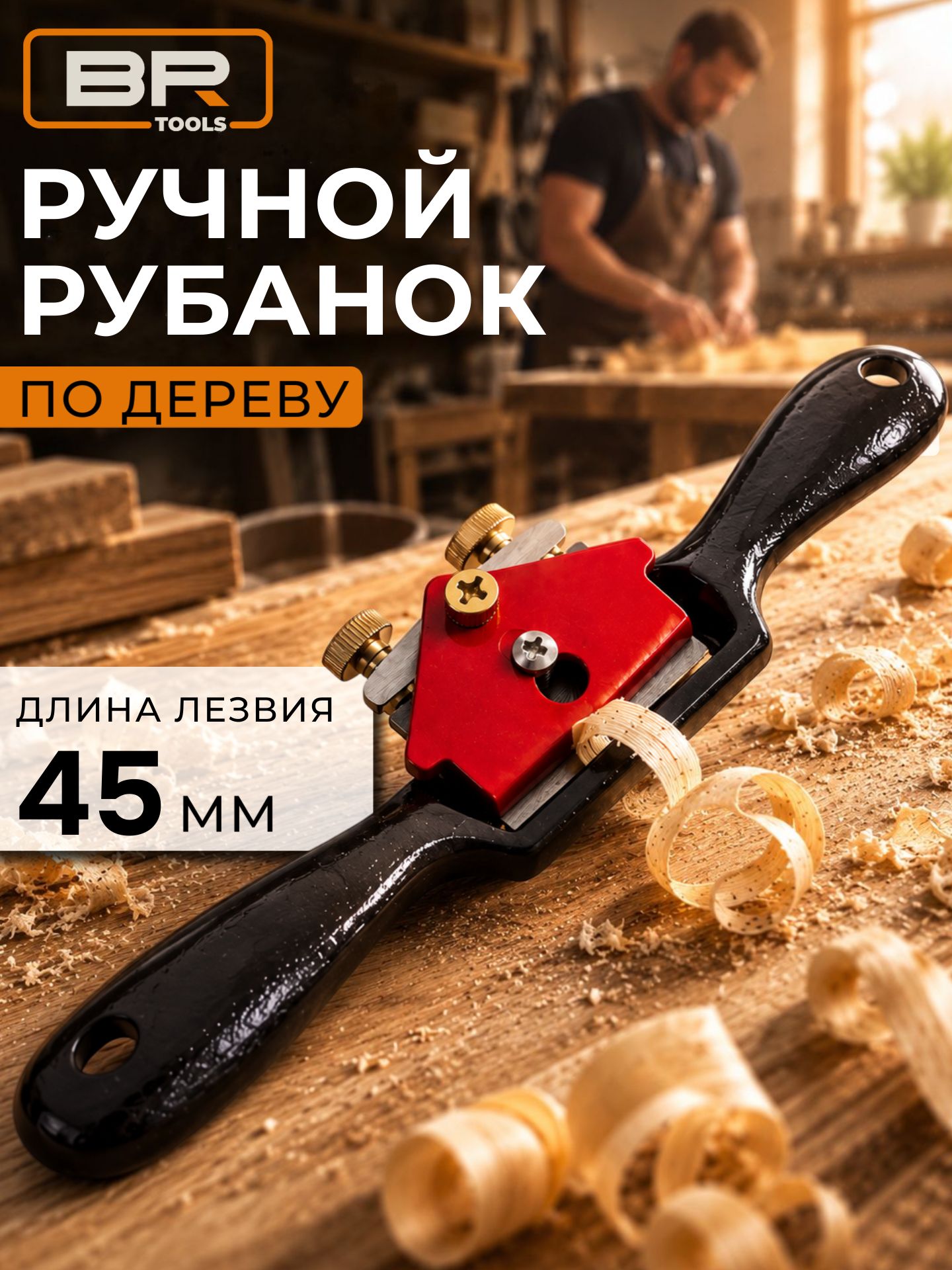 Рубанок ручной(112-490)