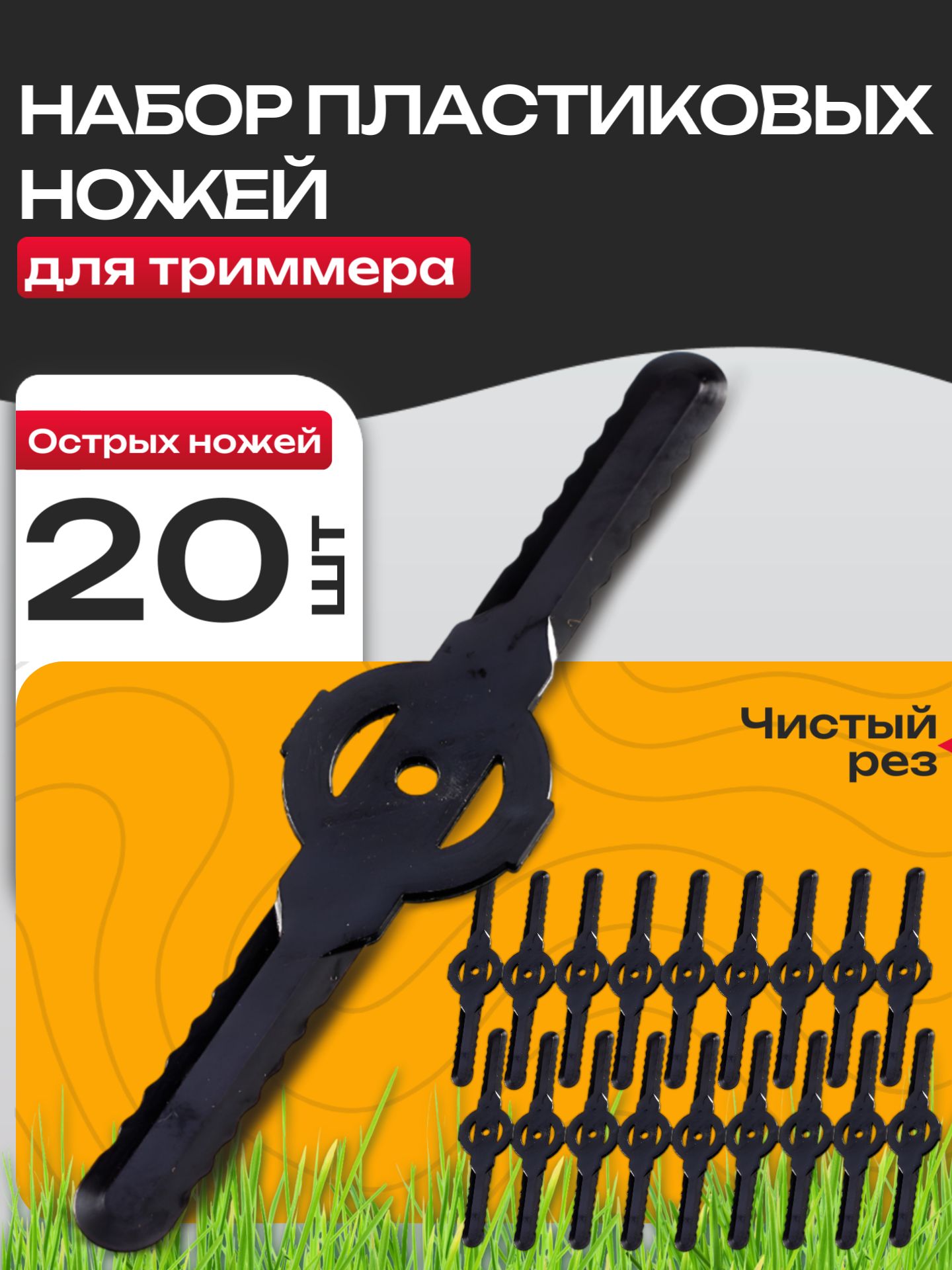 Набор ножей для триммера пластик 20шт(456-001)