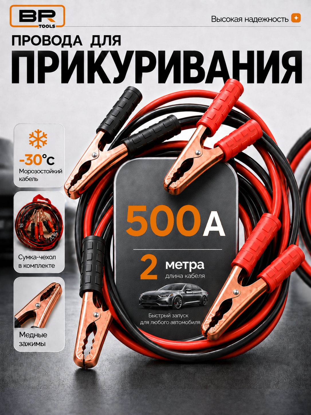Провода автомобильные 500А