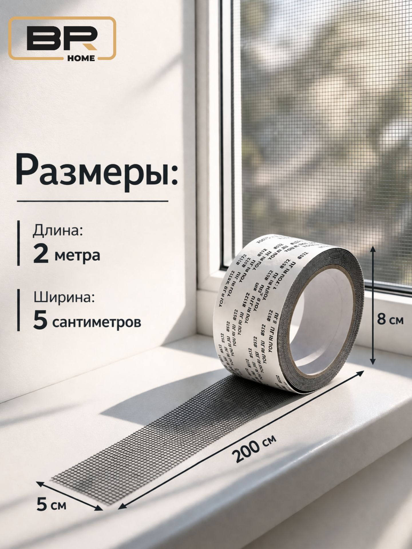 Москитный скотч(112-471)