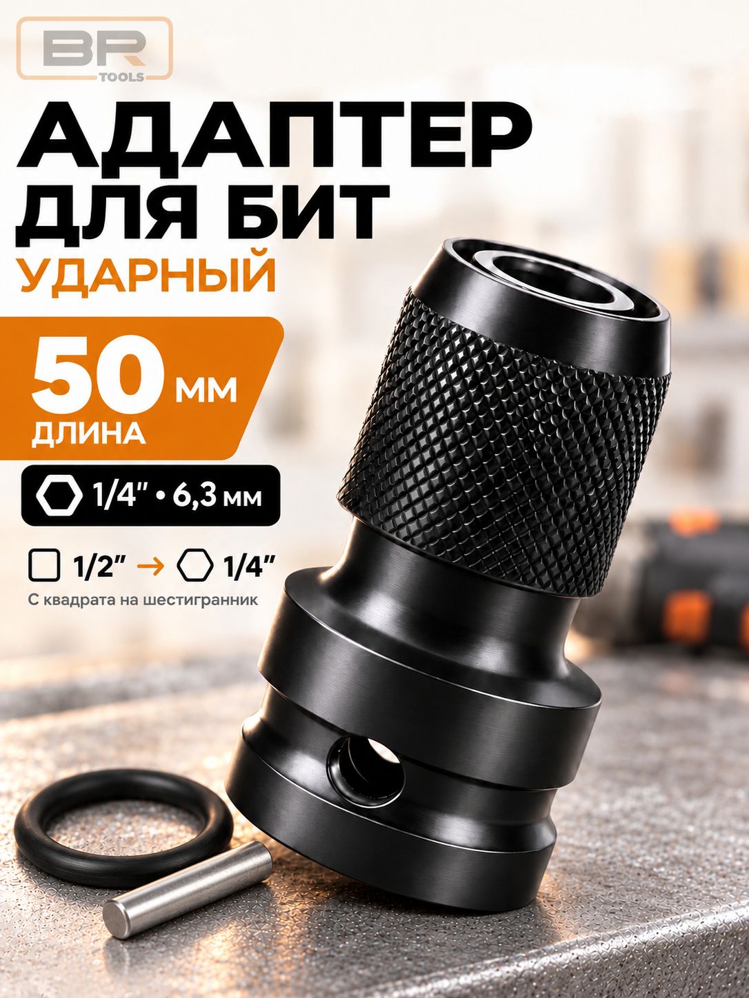 Адаптер для гайковерта 50мм(112-442)