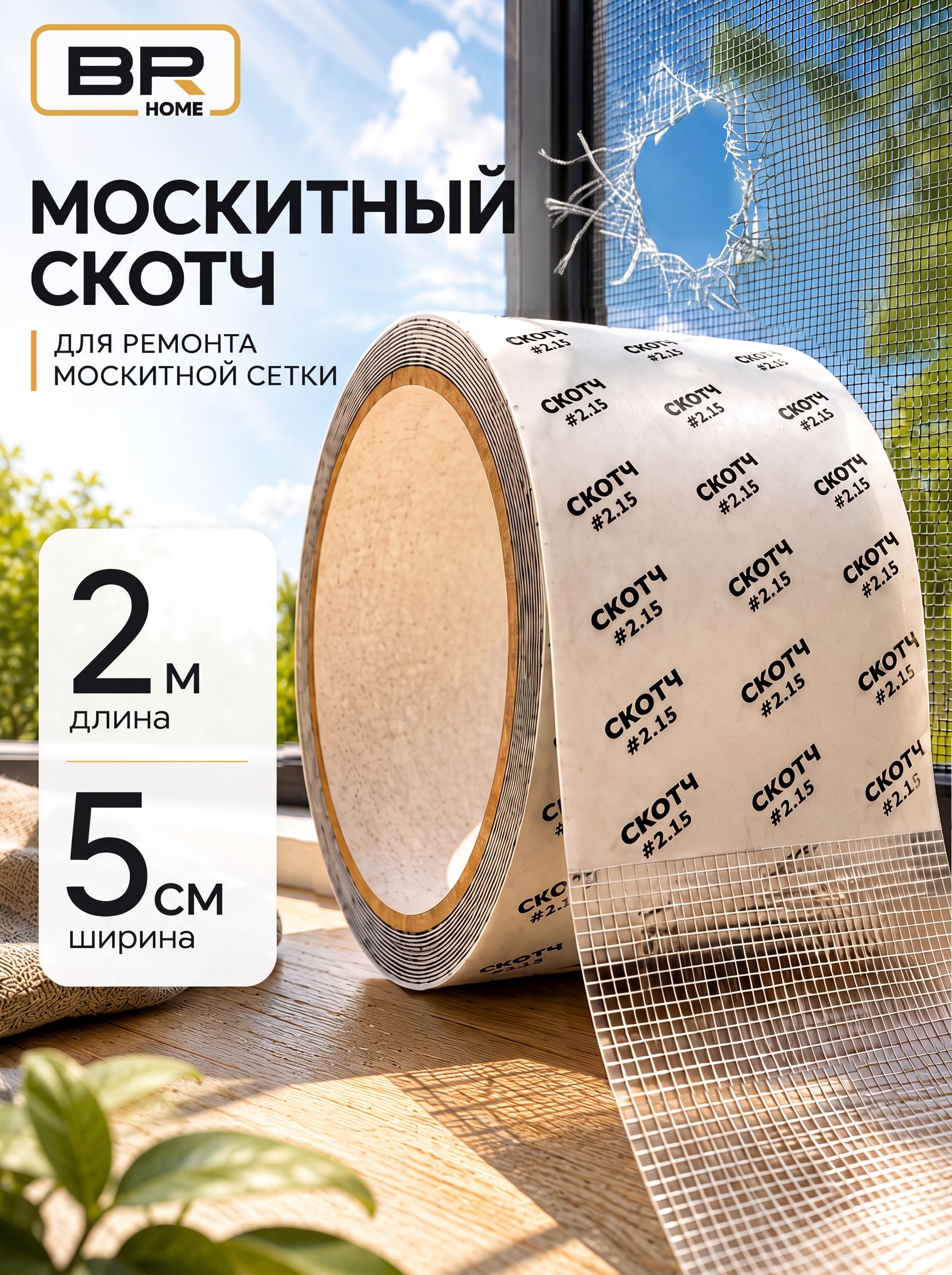 Москитный скотч(112-471)