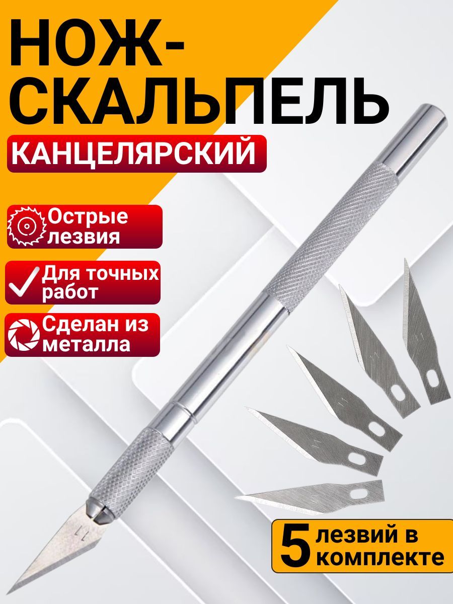 Нож-скальпельный