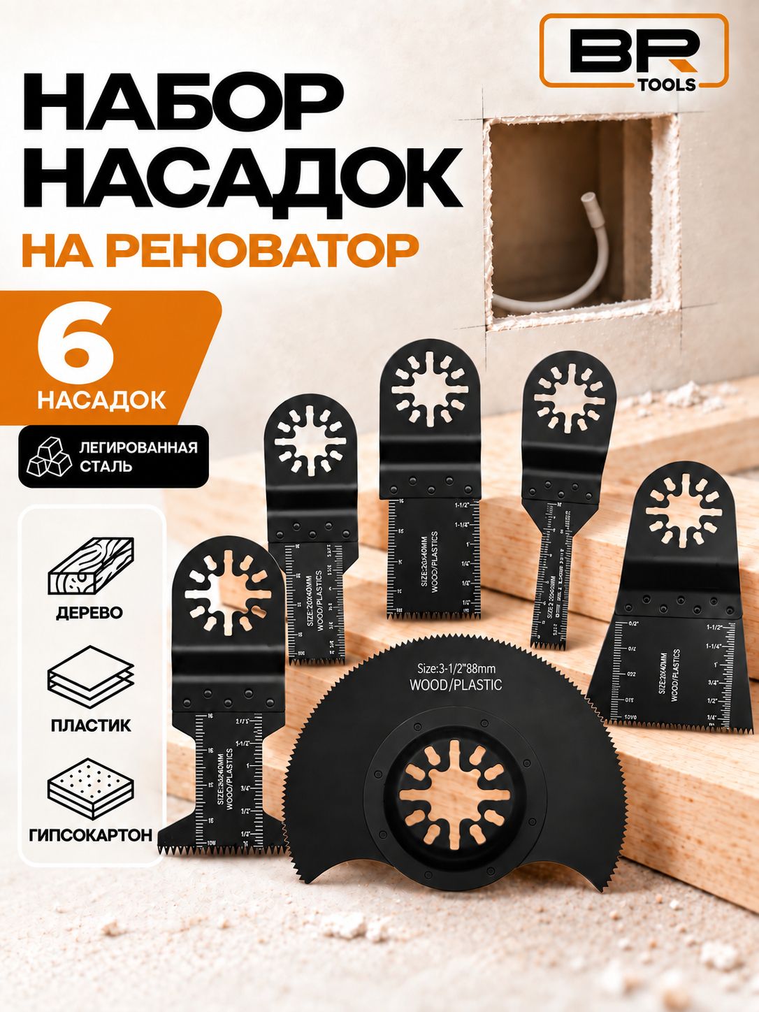 Насадки на реноватор 6шт(110-106)