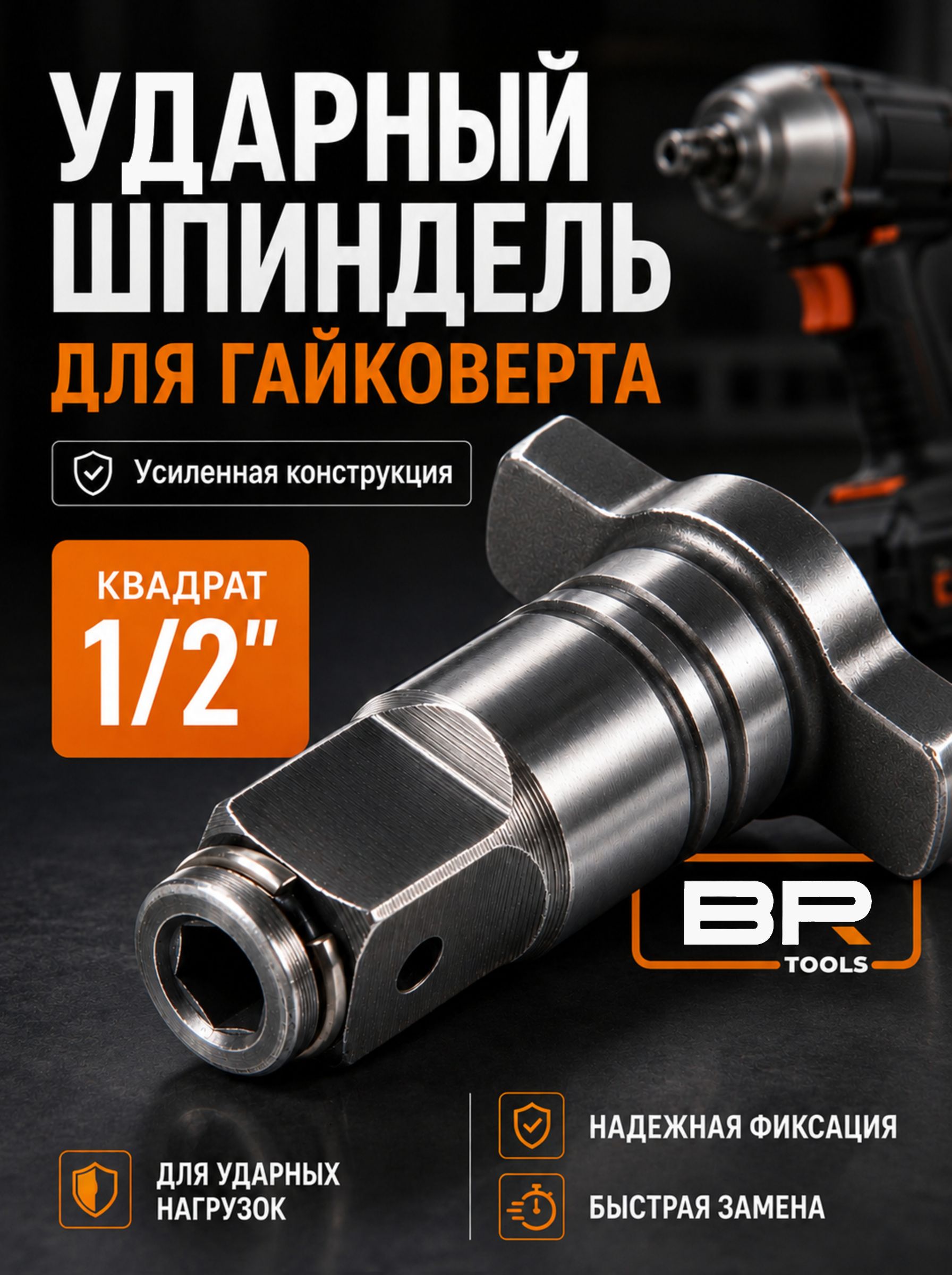 Ударный шпиндель на гайковерт(802-365)