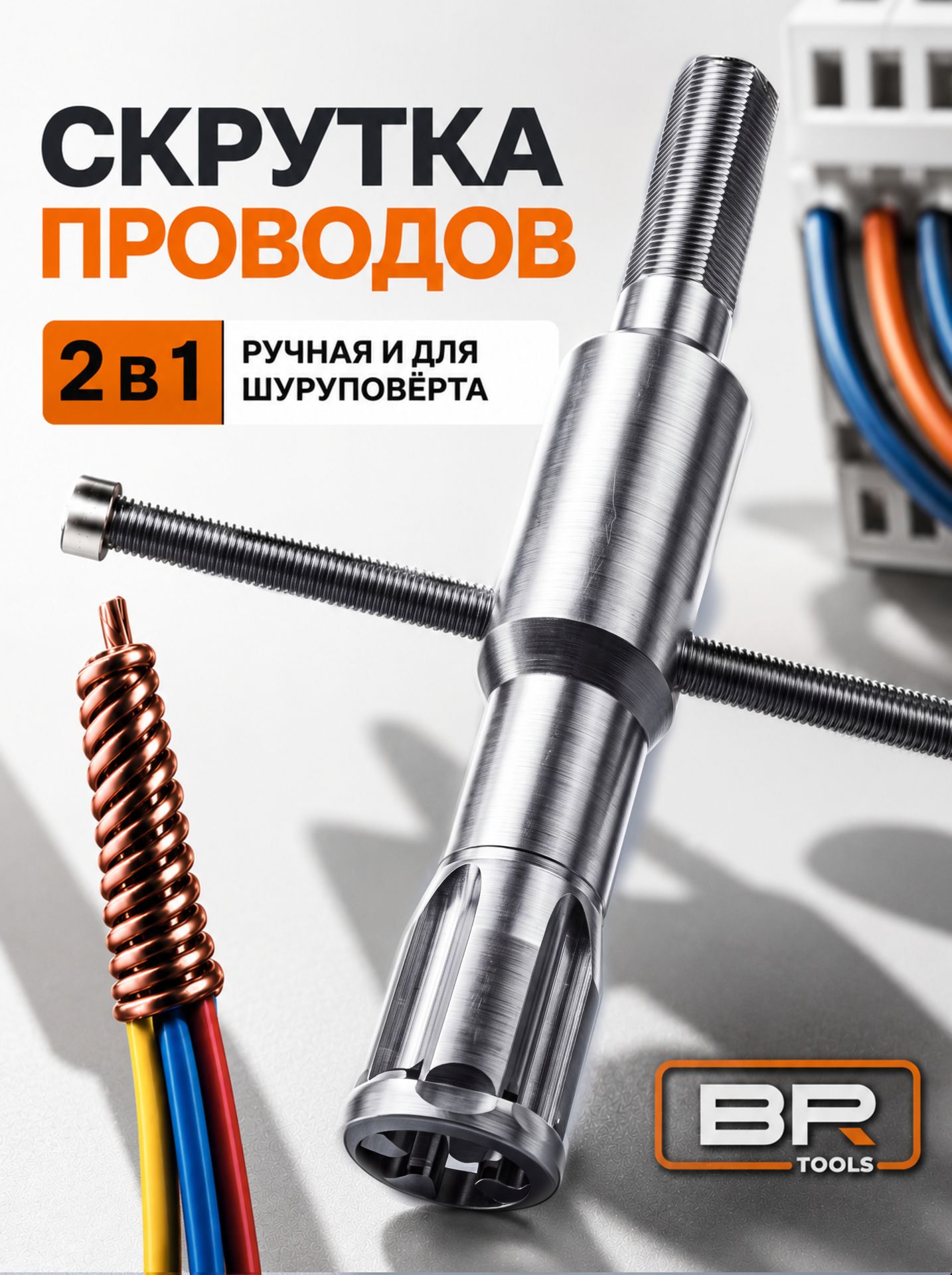 Скрутка проводов(600-140)