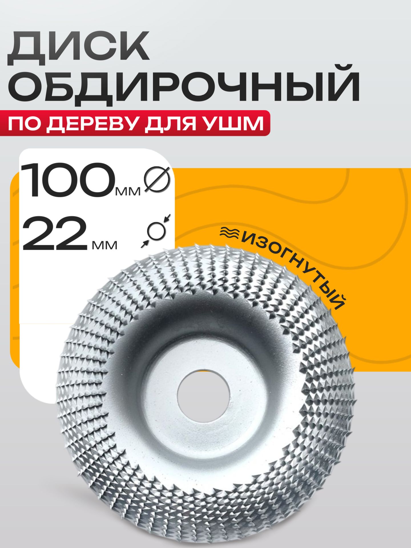 Обдирочный диск 100мм-изогнутый(300-019)