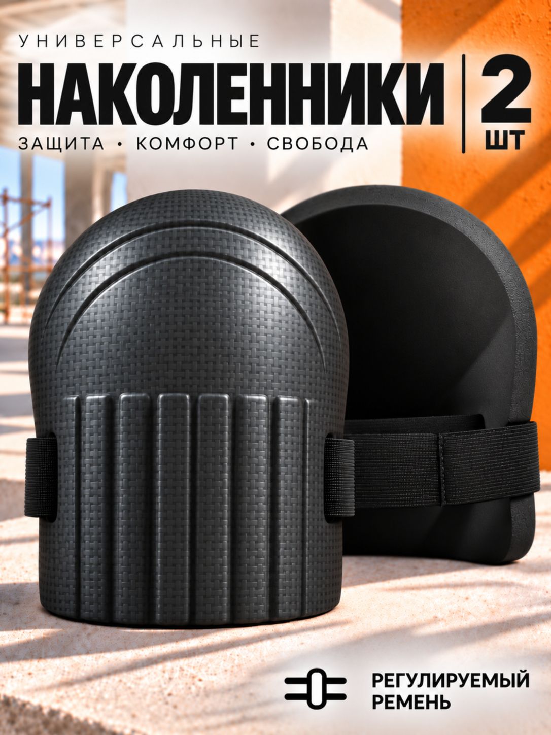 Наколенники EVA(112-431)