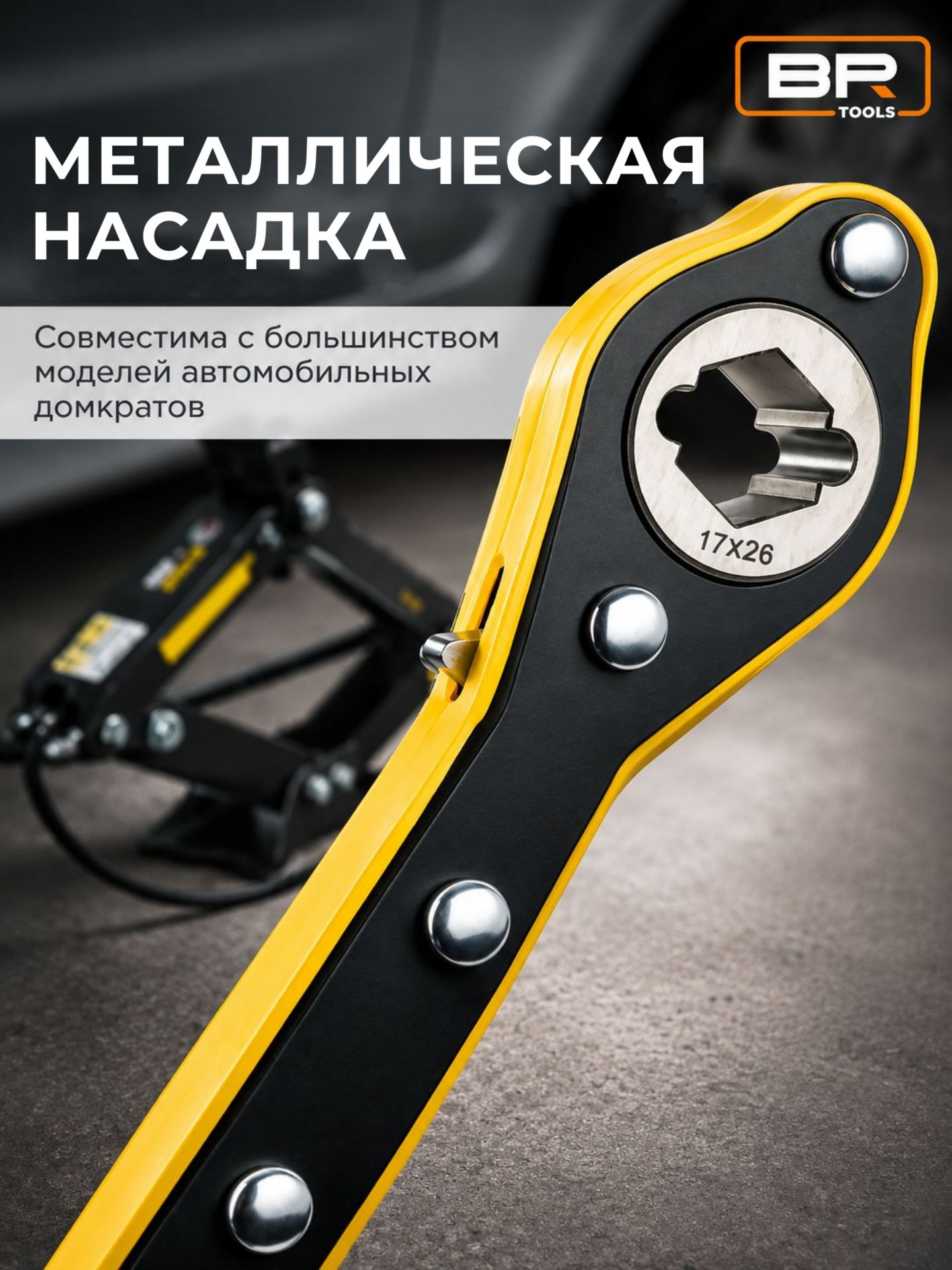 Ключ для домкрата 2в1(112-536)