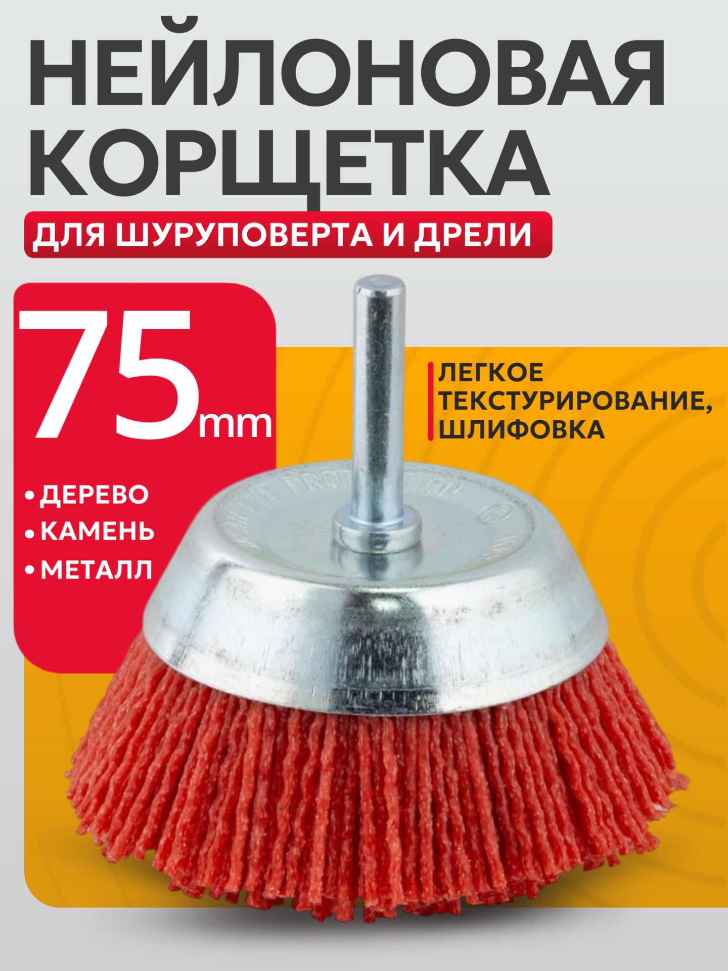Корщетка d75мм(300-012)