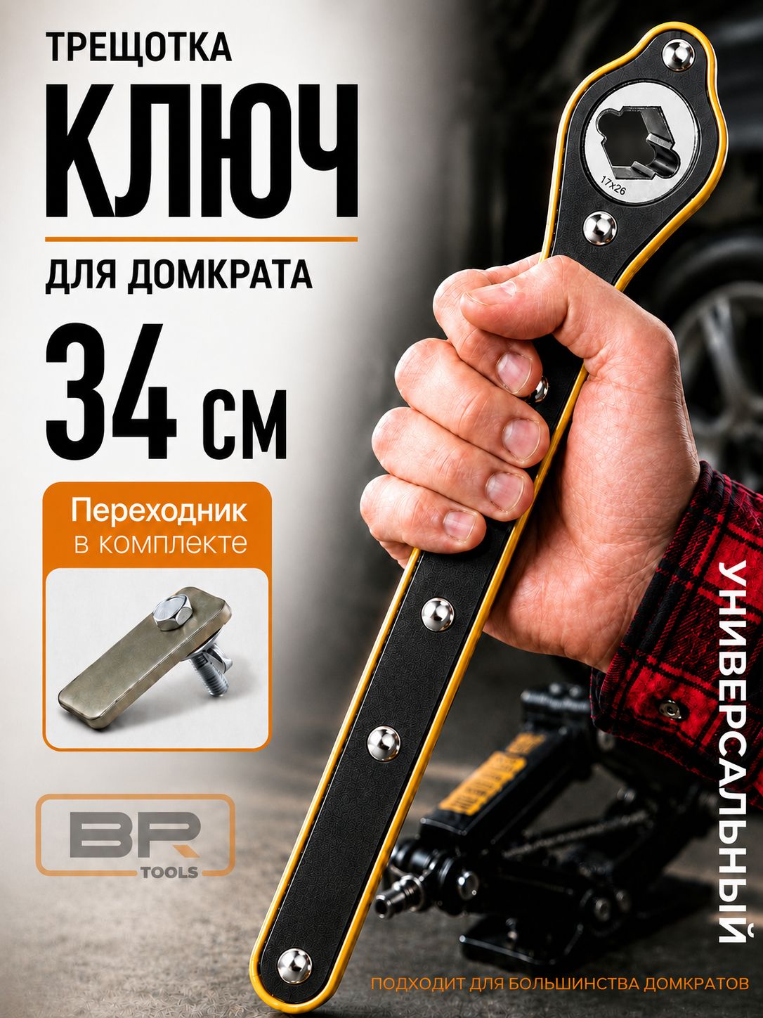 Ключ для домкрата 2в1(112-536)