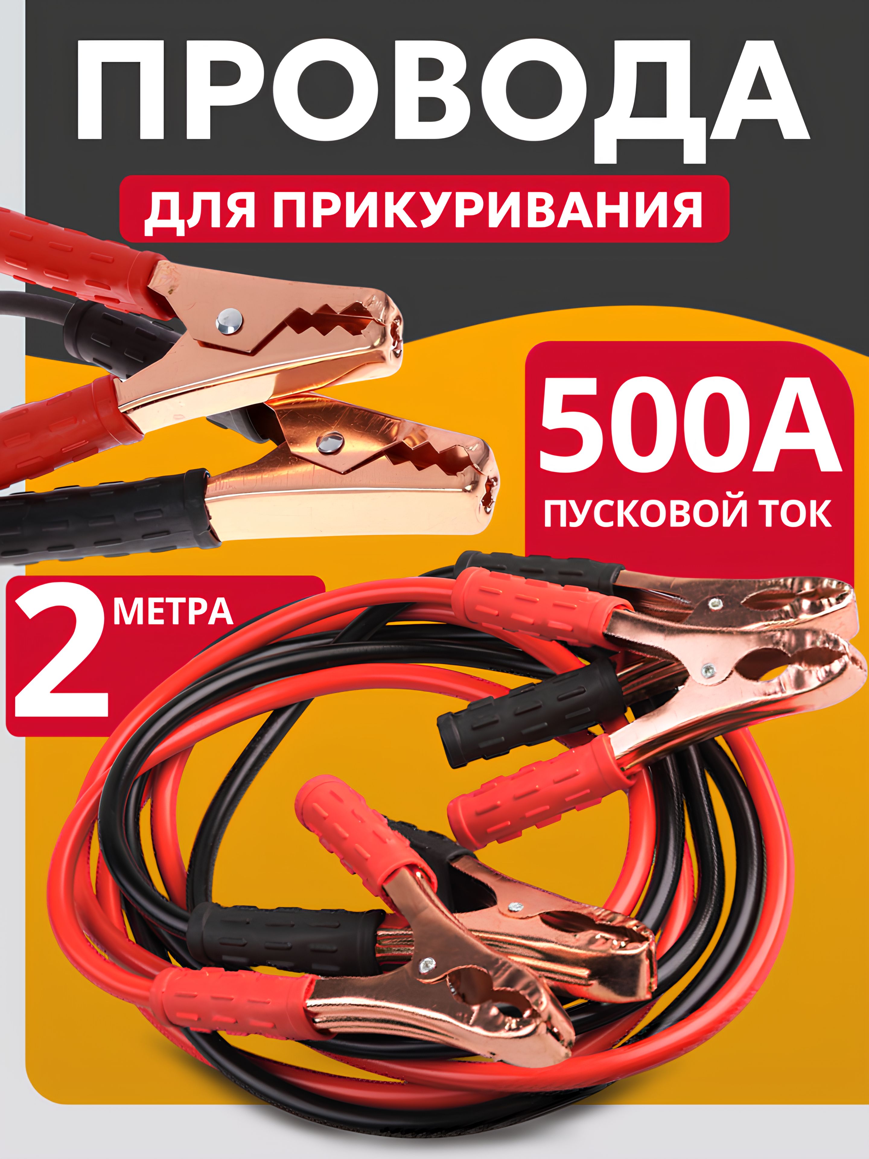 Провода автомобильные 500А