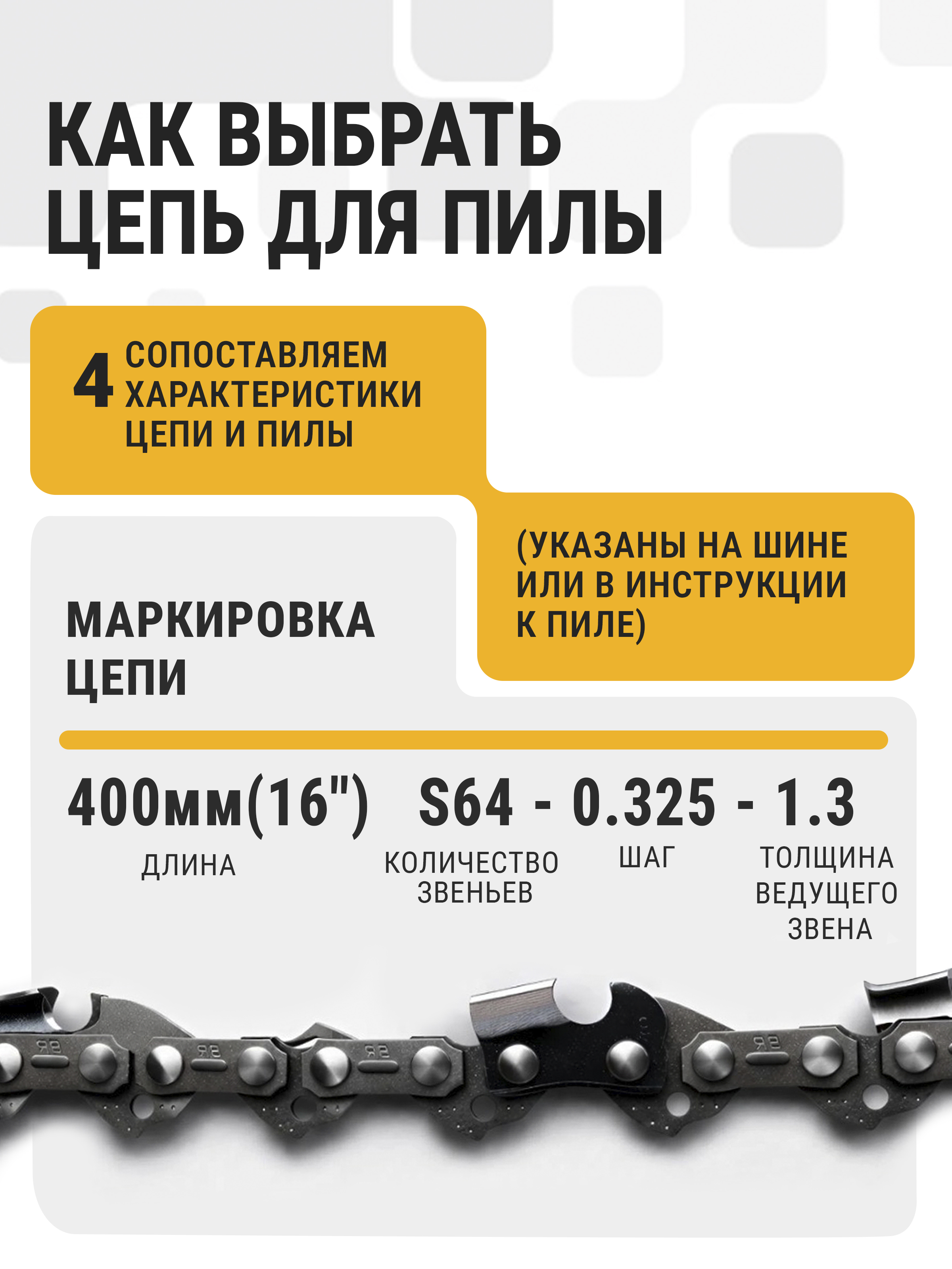 Цепь БП 45(111-001)