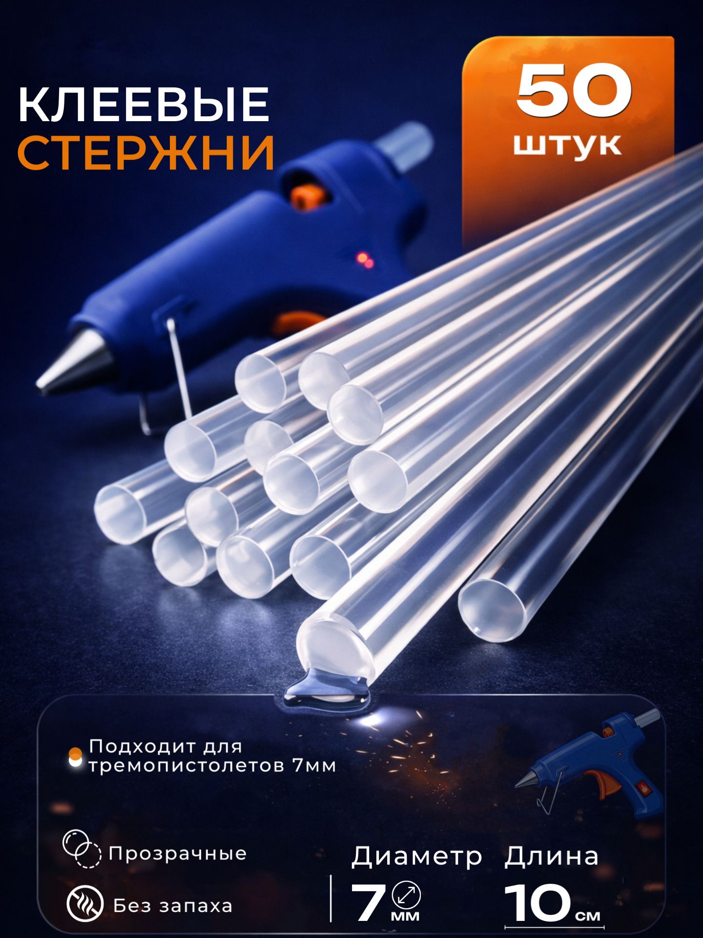 Стержни для клеевого пистолета-50шт(456-120)