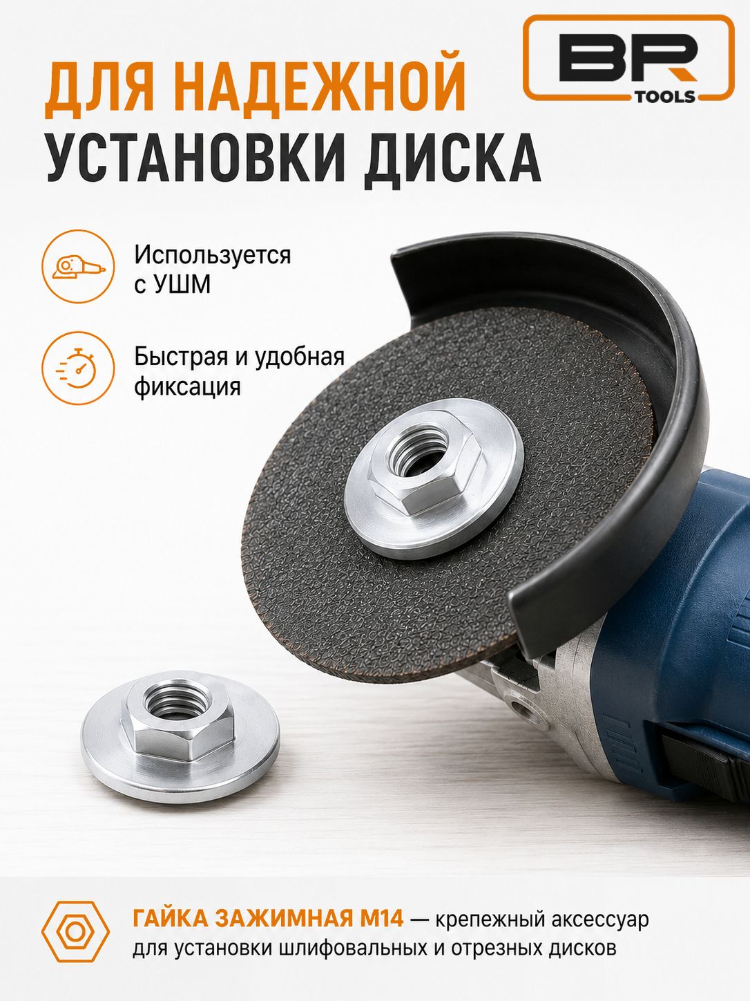 Гайка зажима диска УШМ М14(113-454)