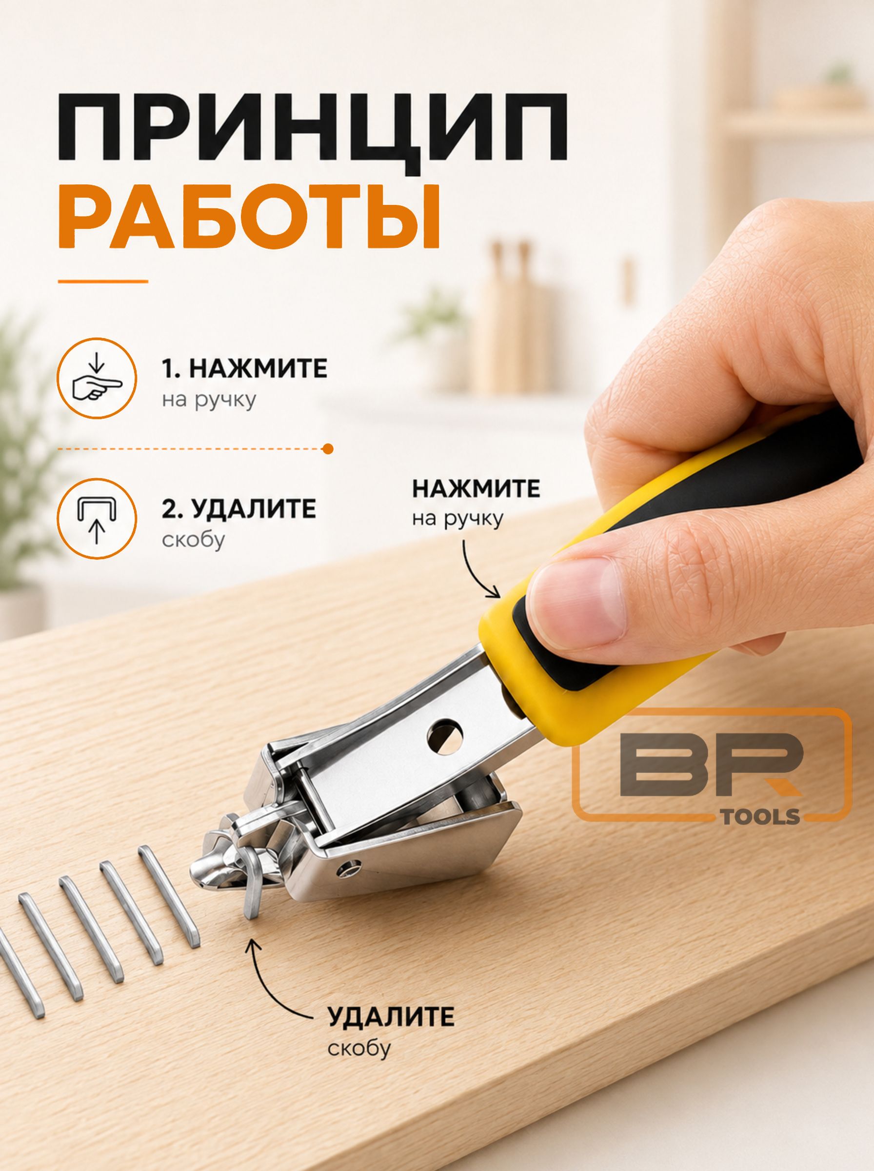 Антистеплер строительный(300-015)