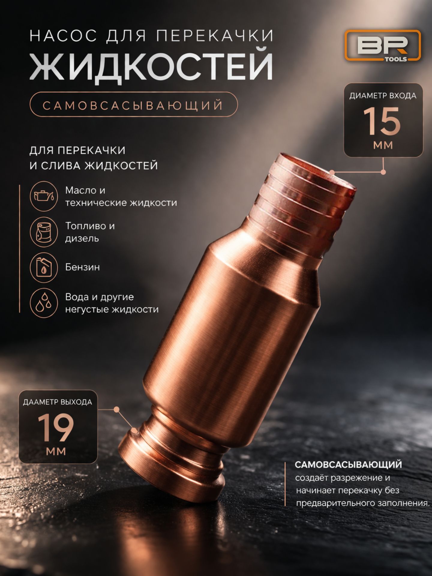 Наконечник для перекачки жидкости(600-132)