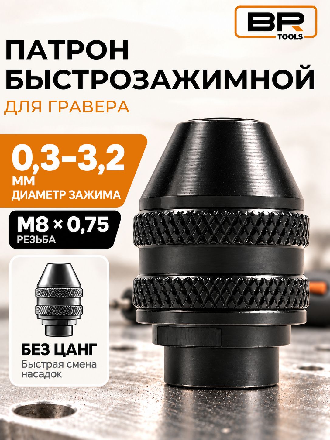 Мини-патрон 8мм(300-016)