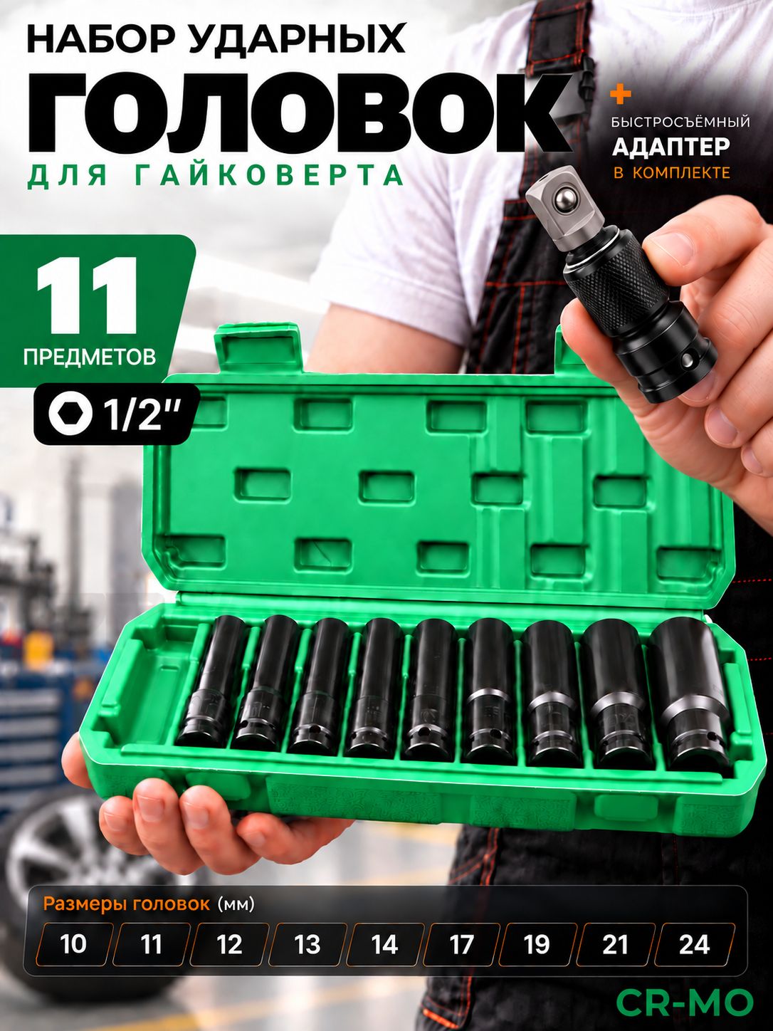 Набор торцевых головок в кейсе 11шт(122-426)