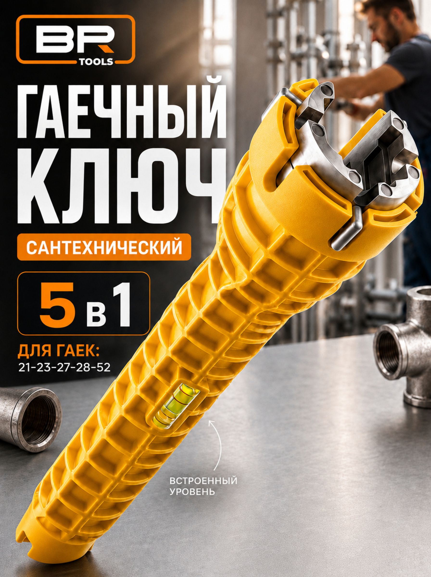 Ключ сантехнический 5в1(112-452)