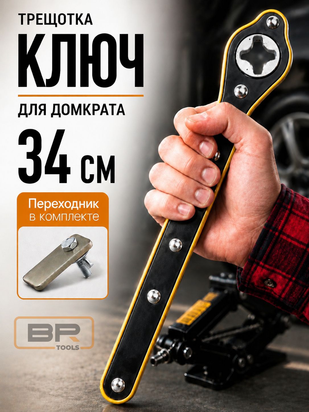 Ключ для домкрата(112-436)