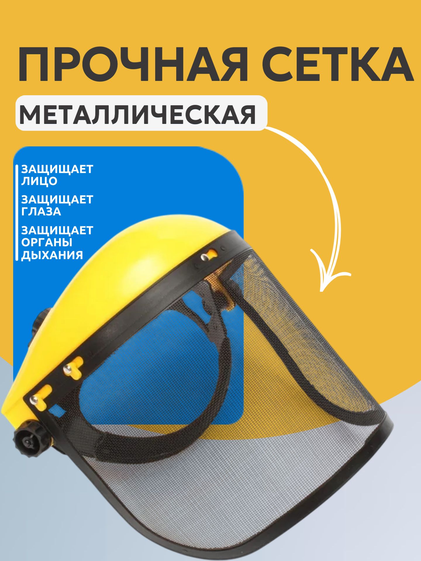 Щиток защитный сетка(112-428)