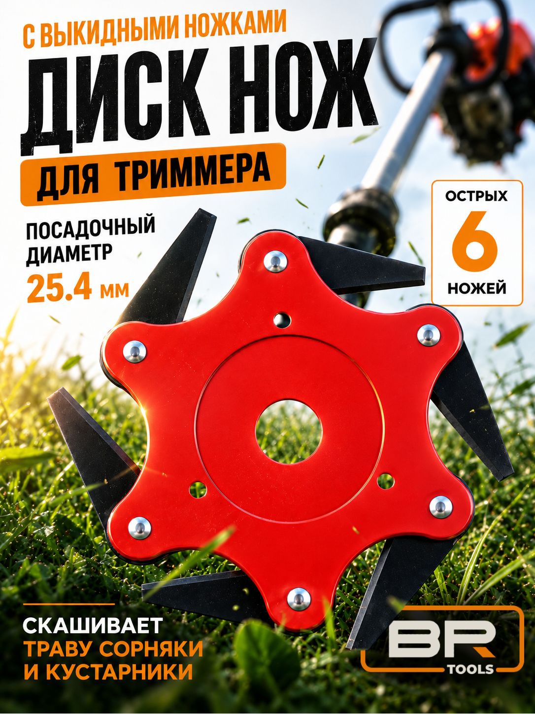 Насадка на триммер(456-005)