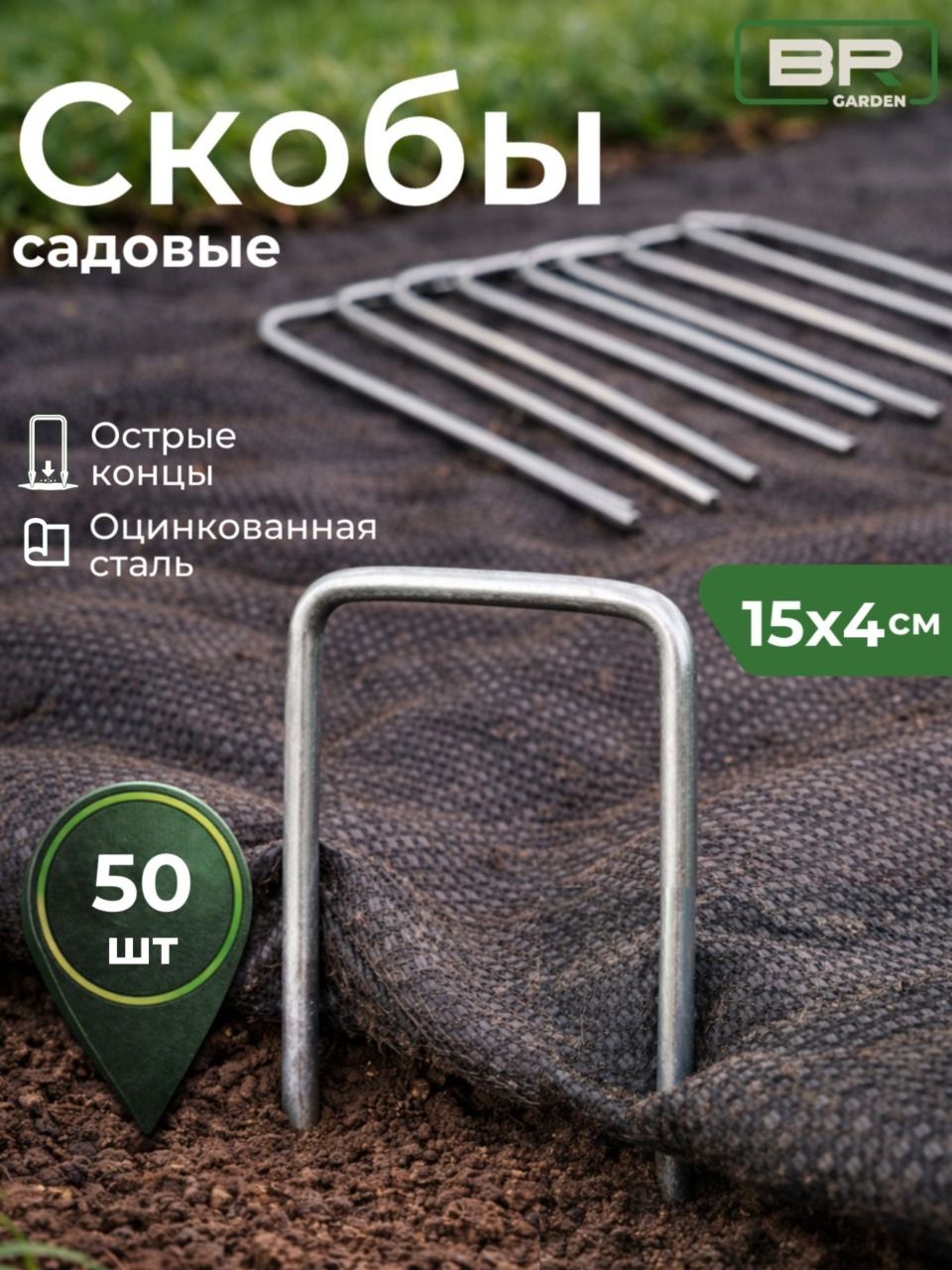 Скобы садовые 15х4-50шт(150-403)