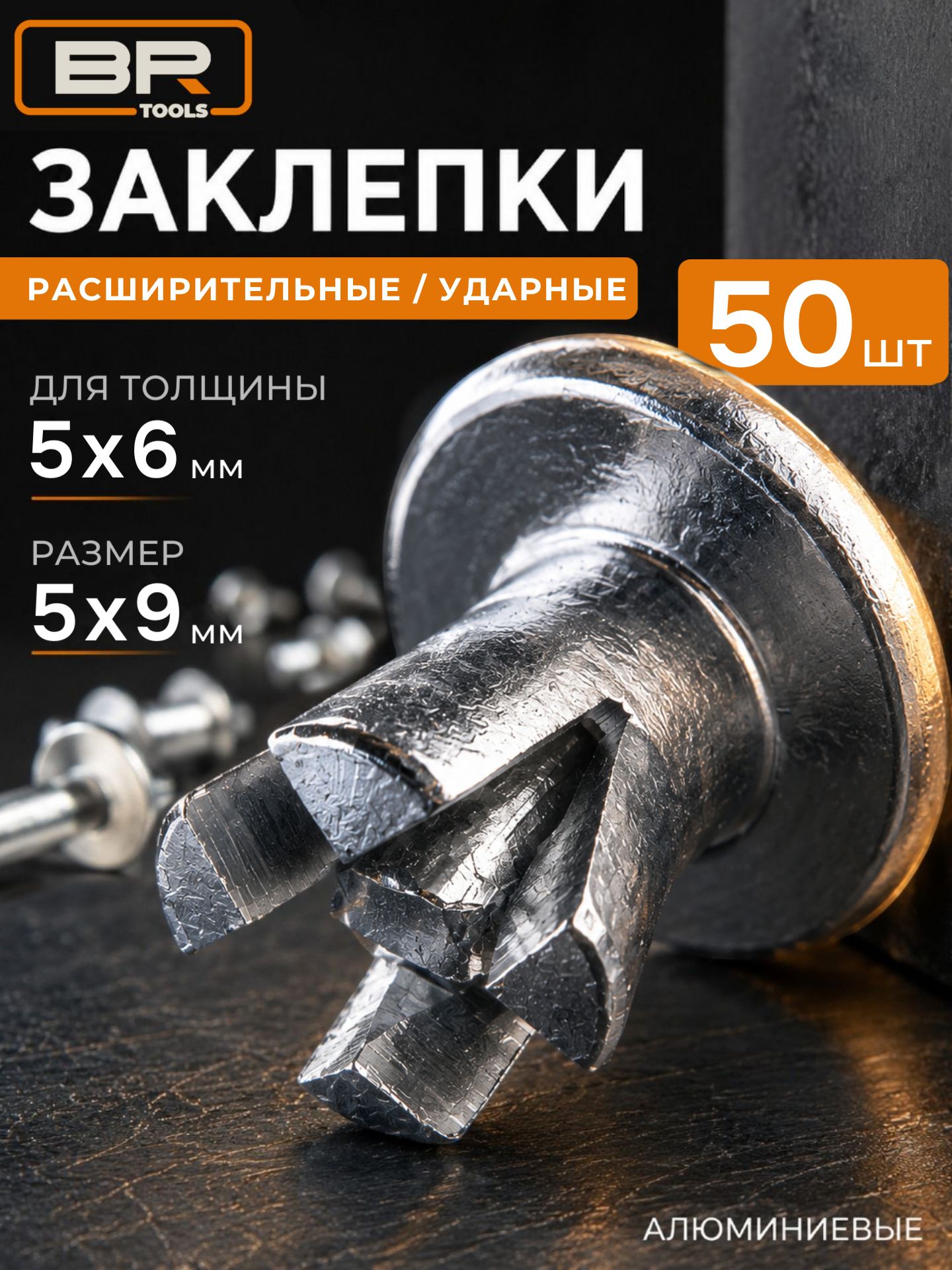 Заклепка ударная(5х9мм)(500-090)