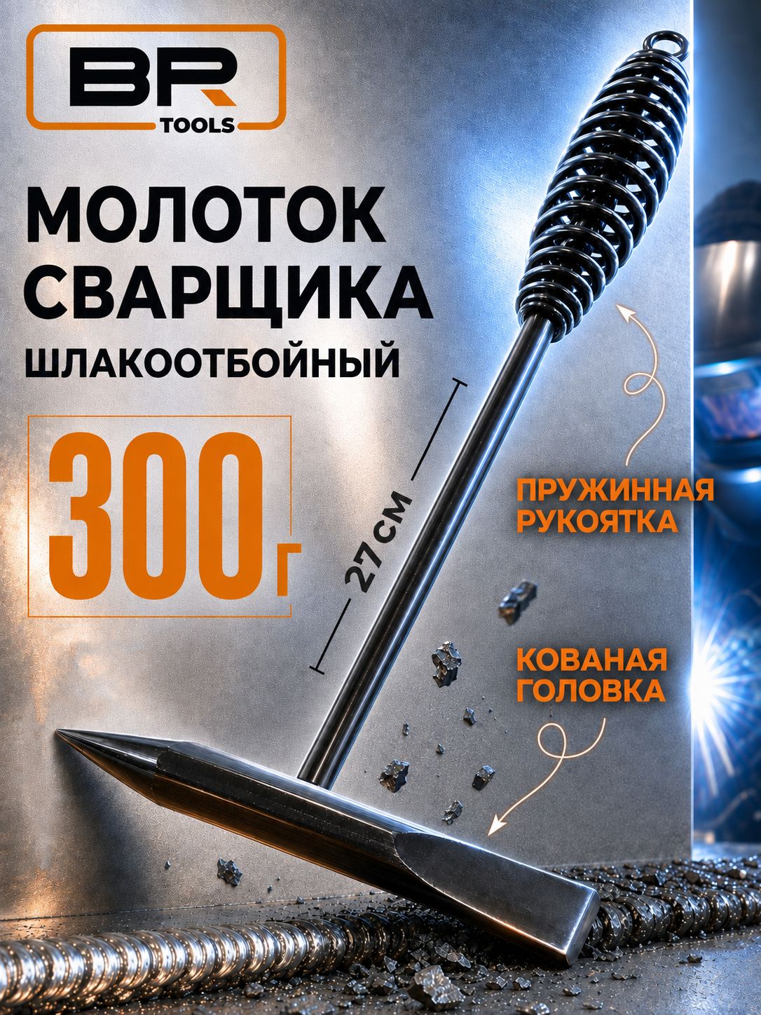 Молоток сварщика(112-300)