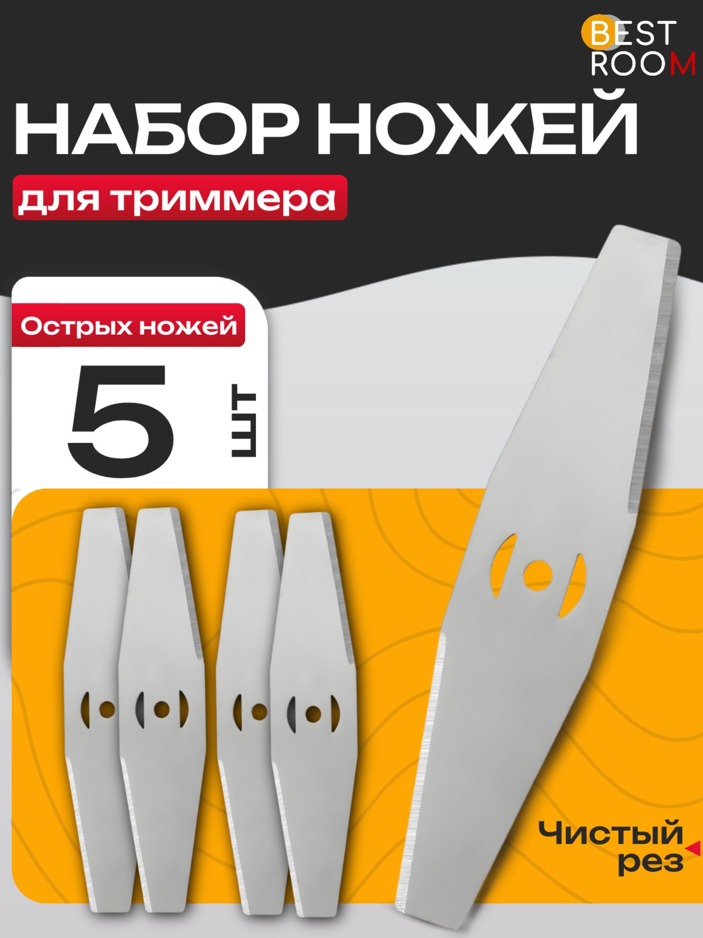 Набор ножей для триммера 5шт(456-050)