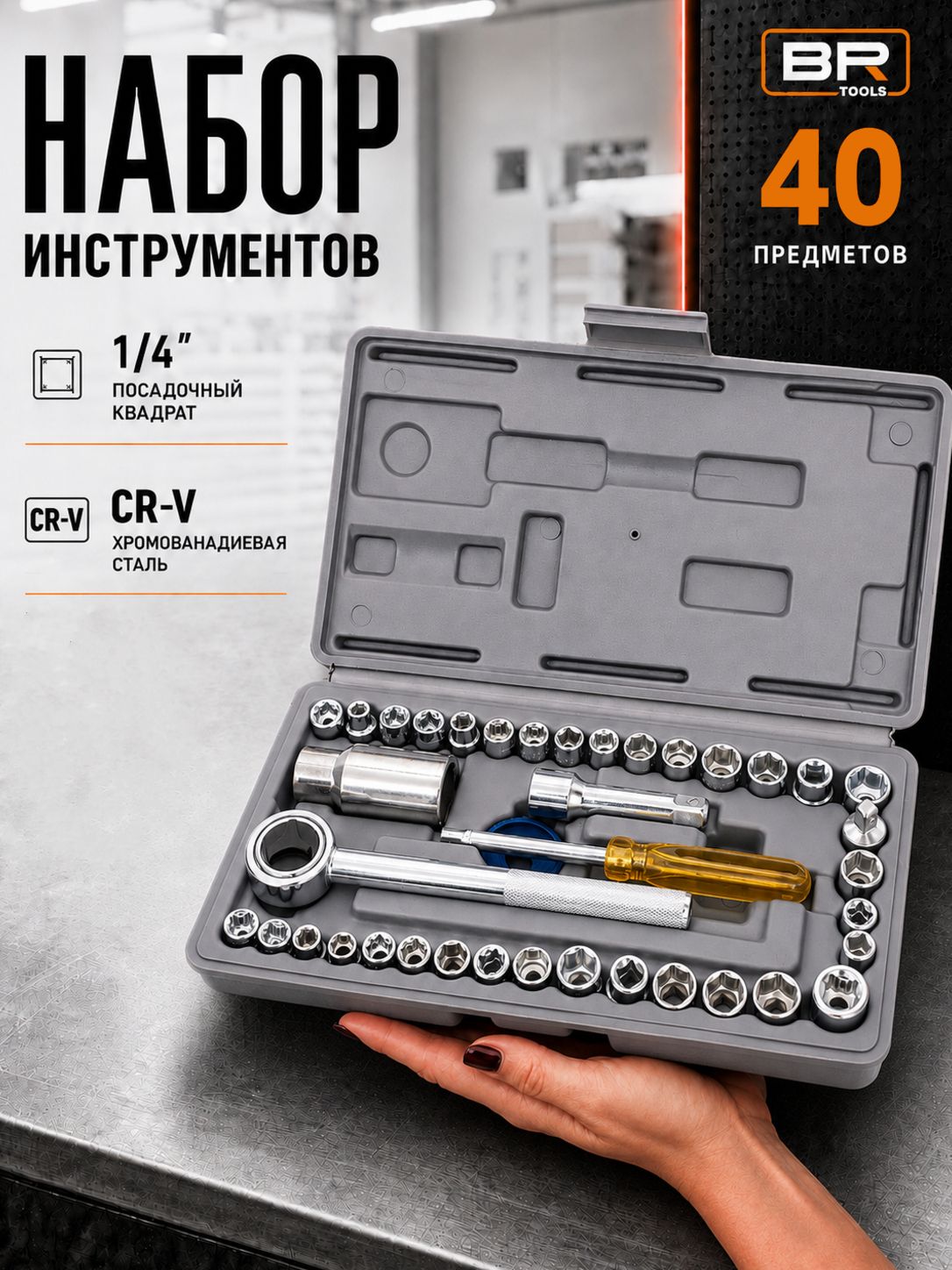 Набор инструментов 40 предметов(300-018)