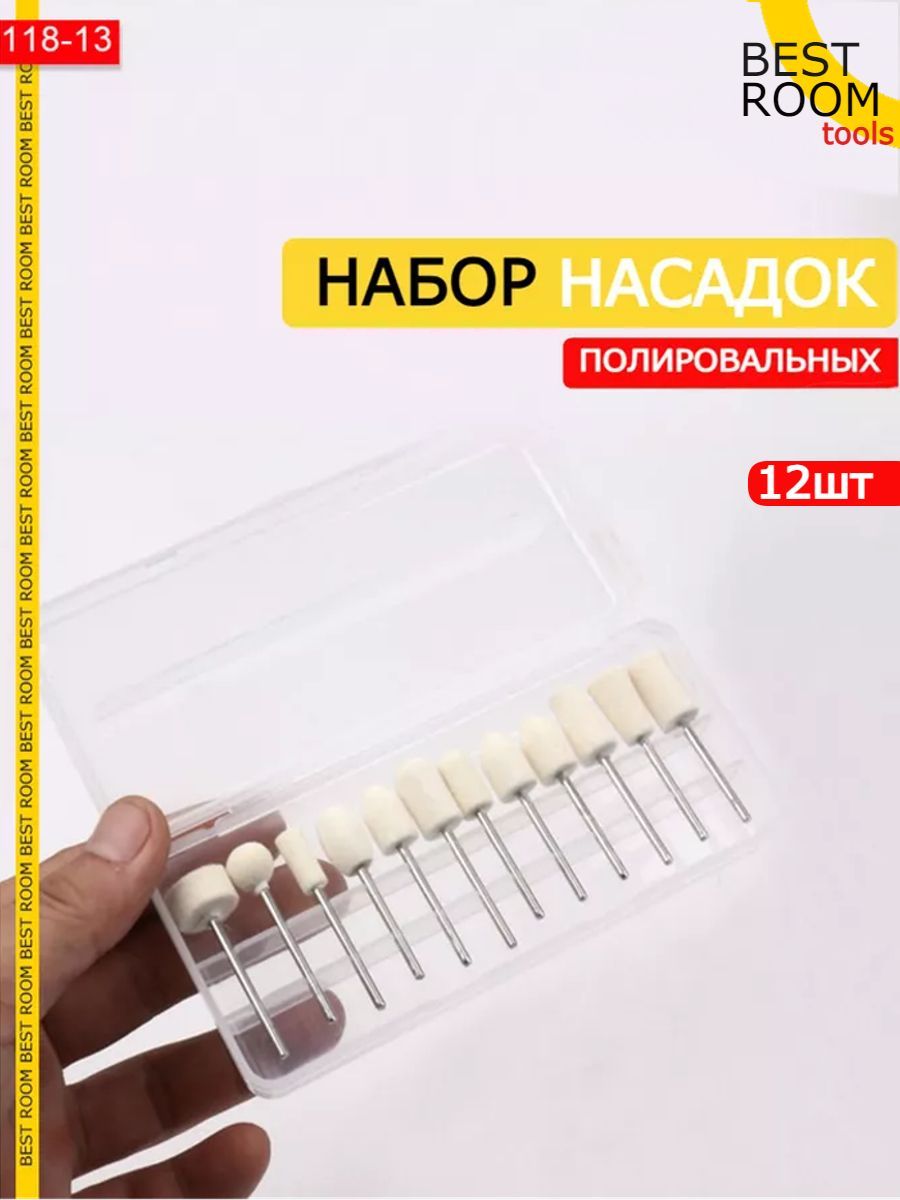 Насадки для полирования 12шт