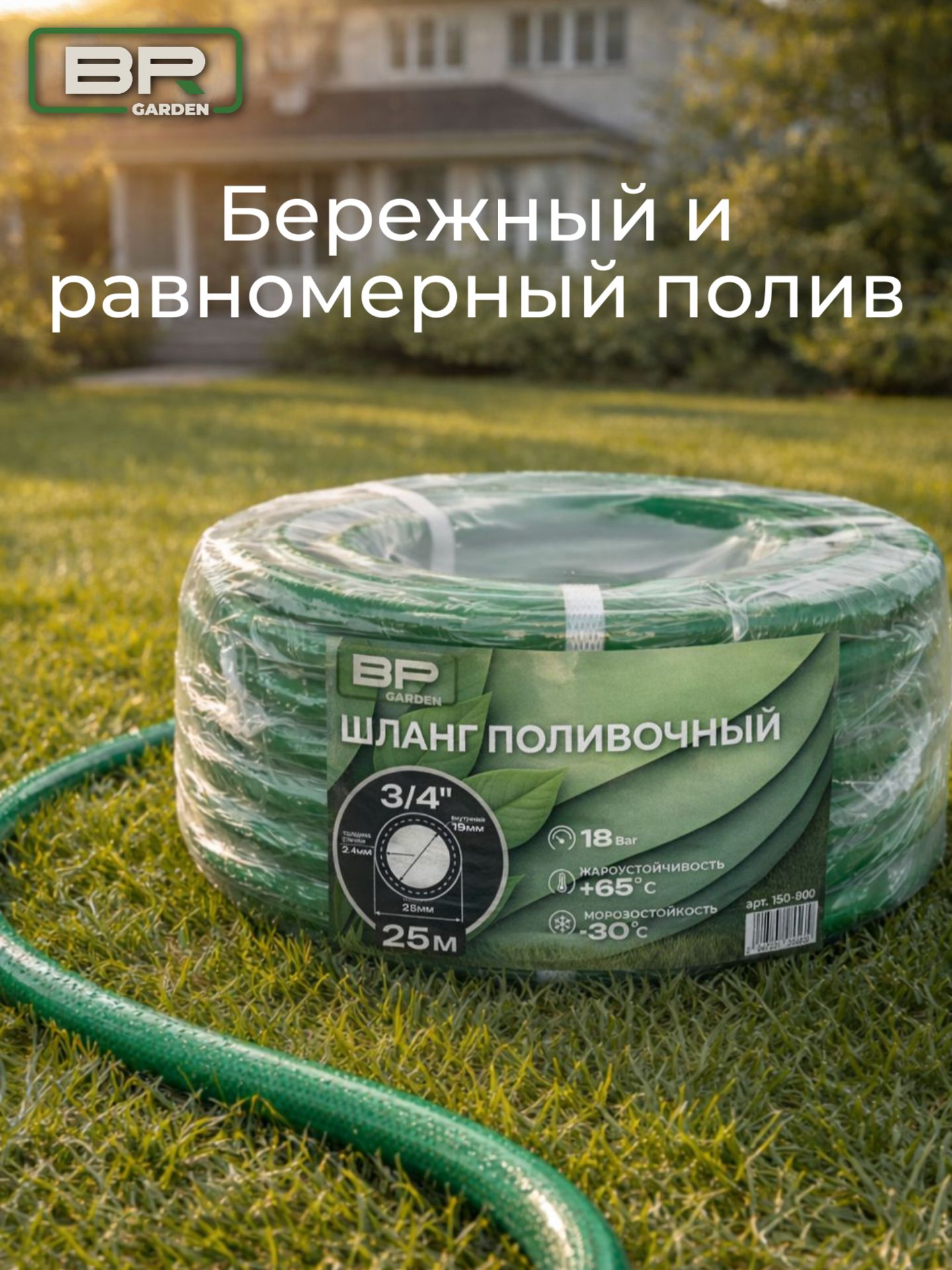 Шланг садовый 3/4-25м(150-800)