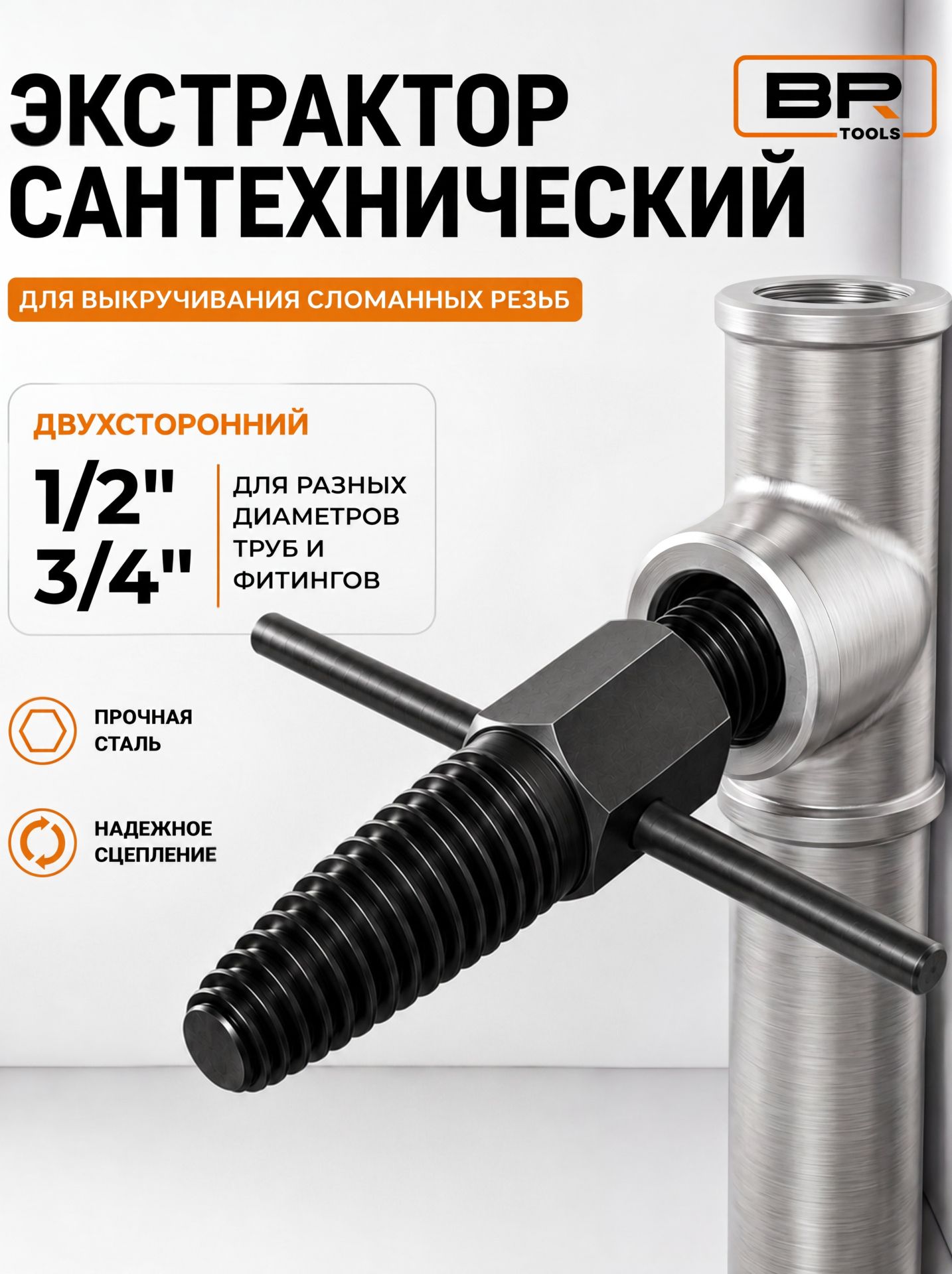 Экстрактор сантехнический(112-559)