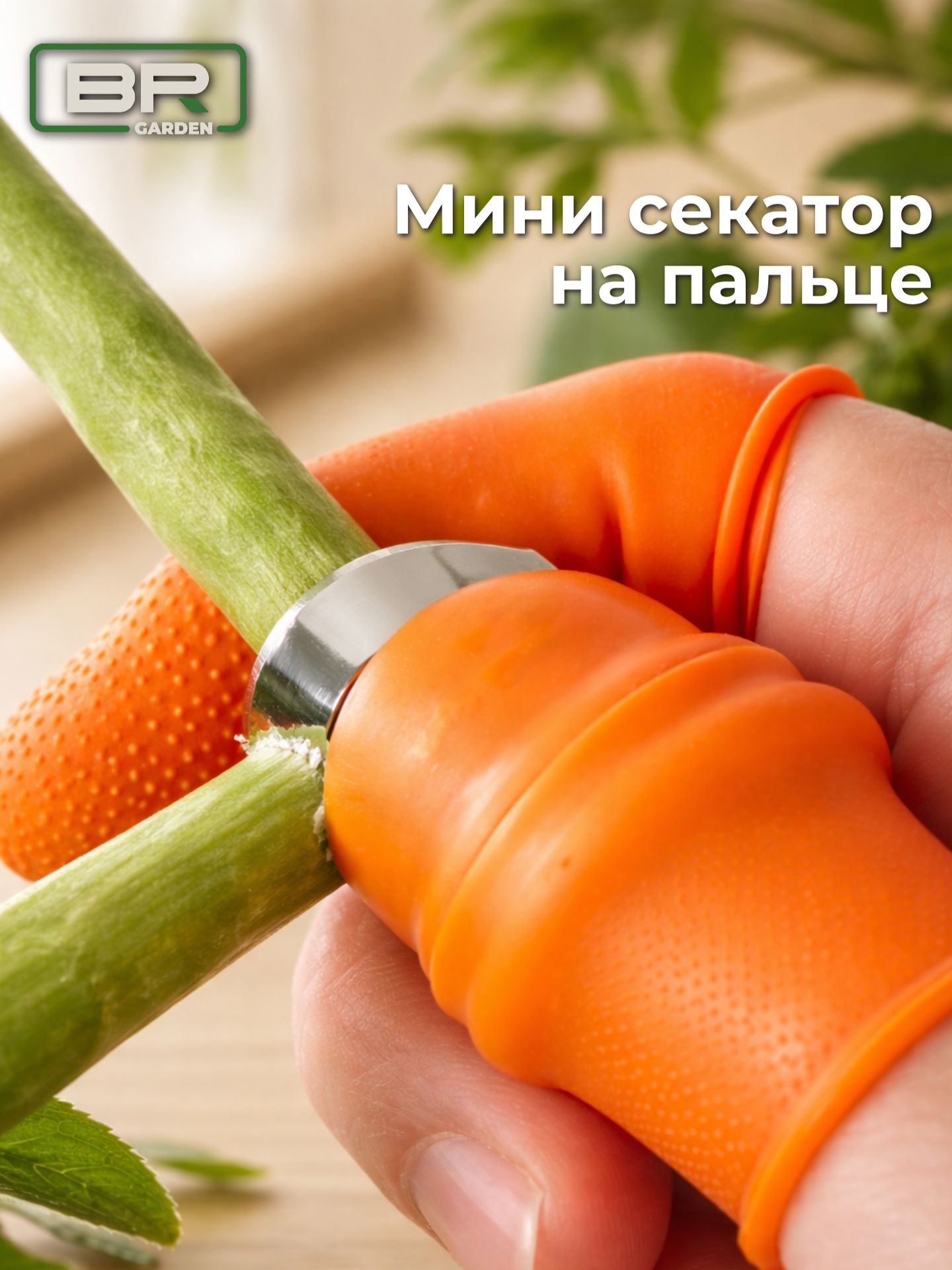 Садовый нож-напальчник 7шт