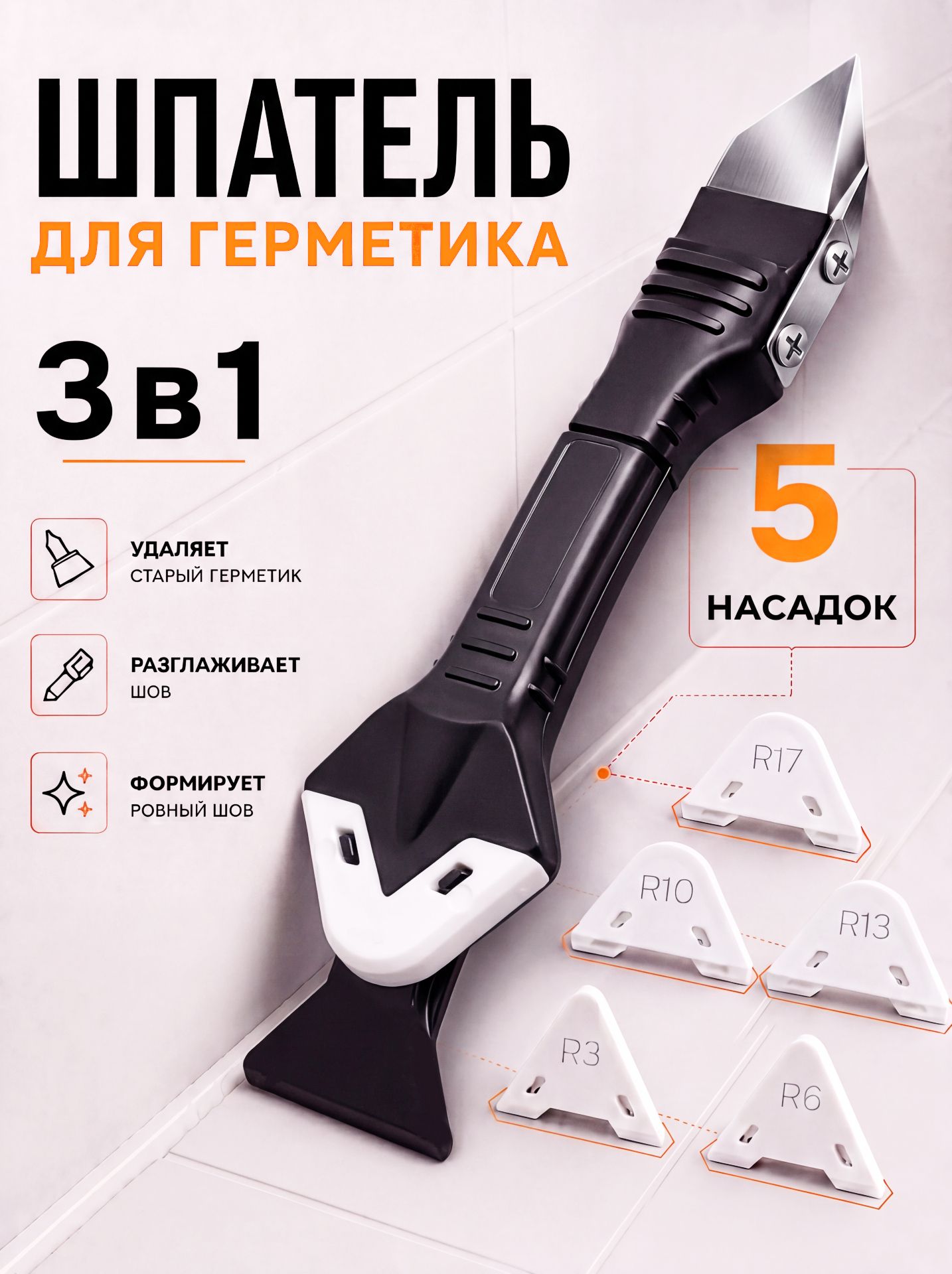 Скребок для герметика(112-443)