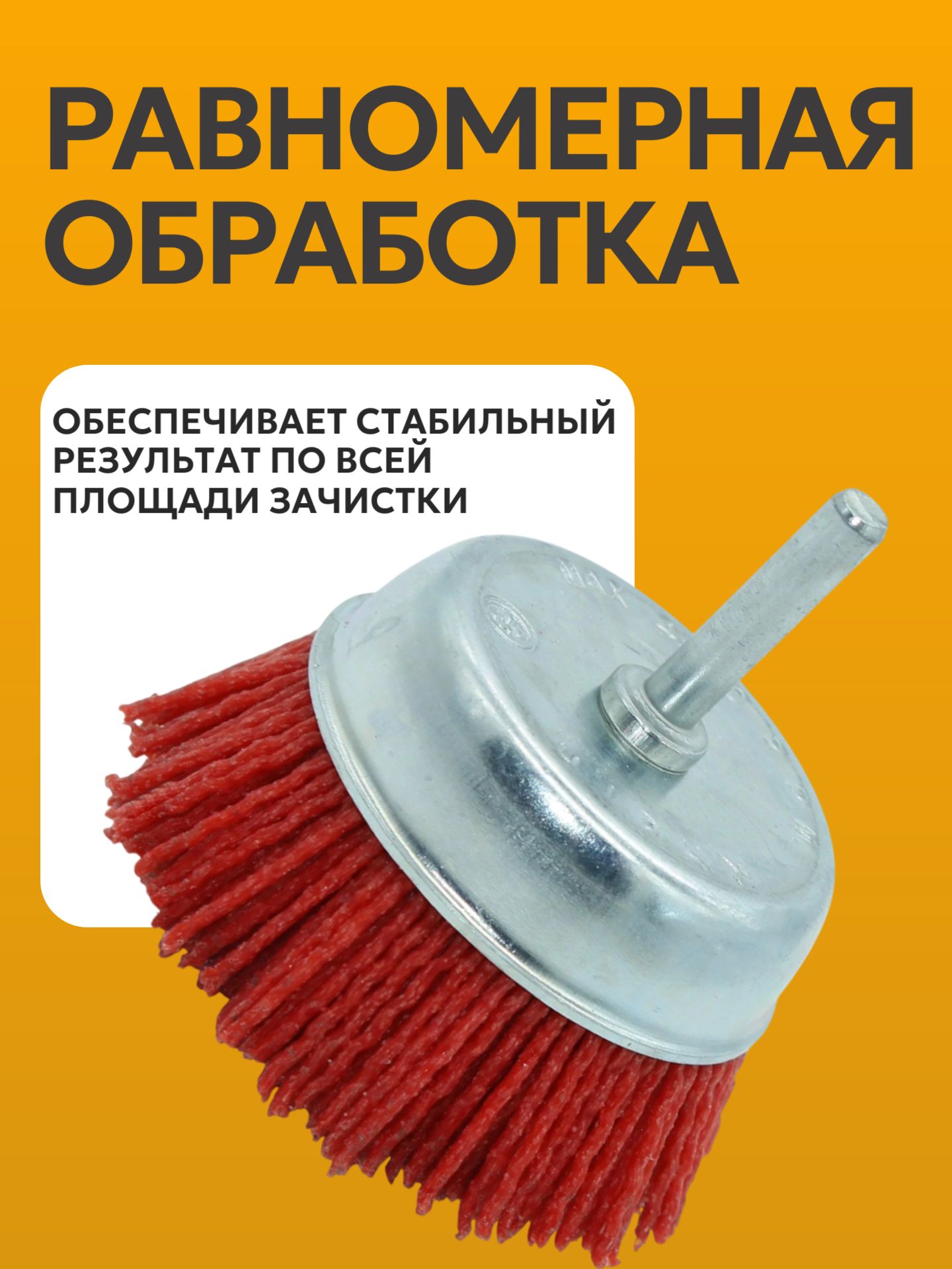 Корщетка d75мм(300-012)